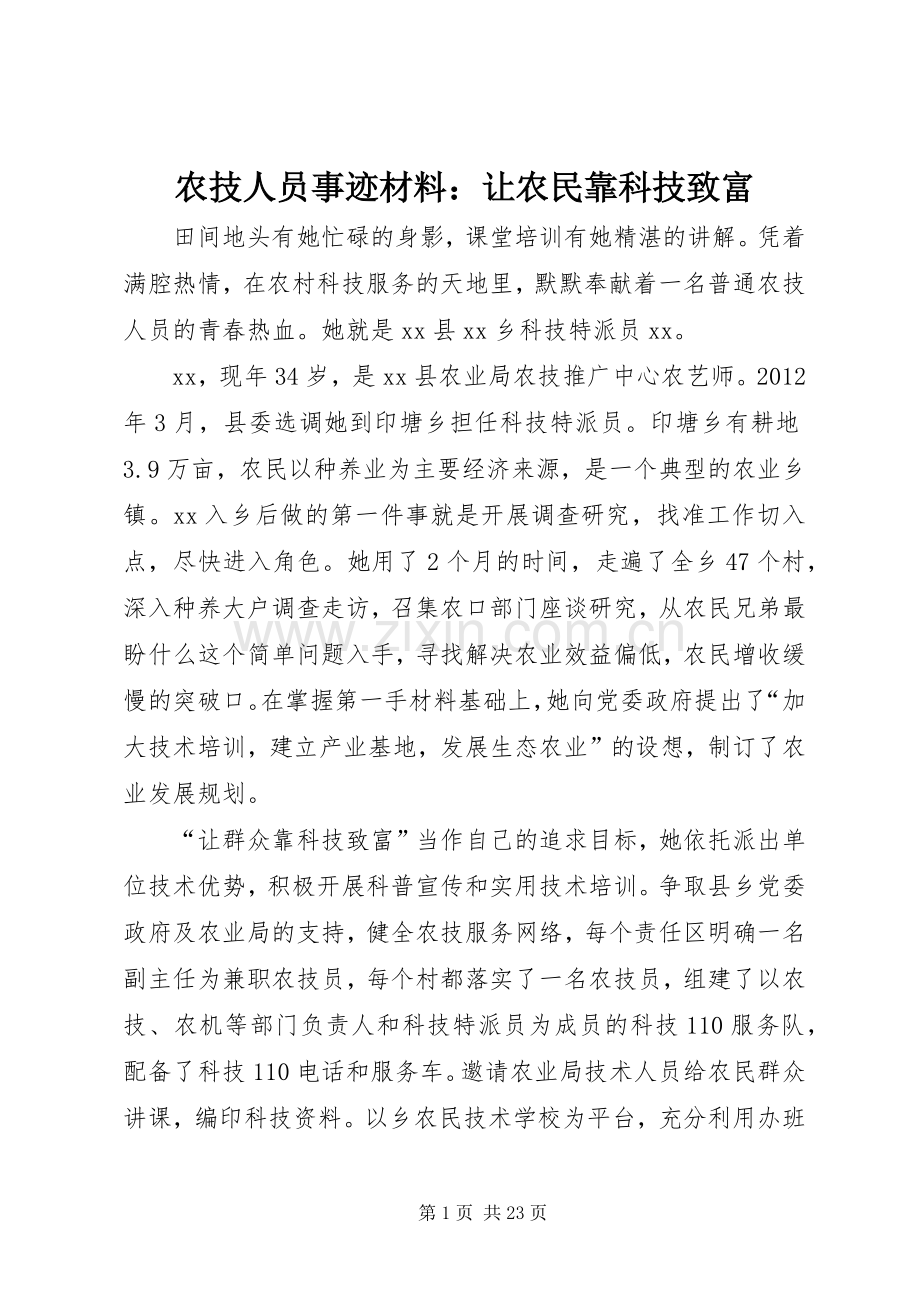 农技人员事迹材料：让农民靠科技致富_1.docx_第1页