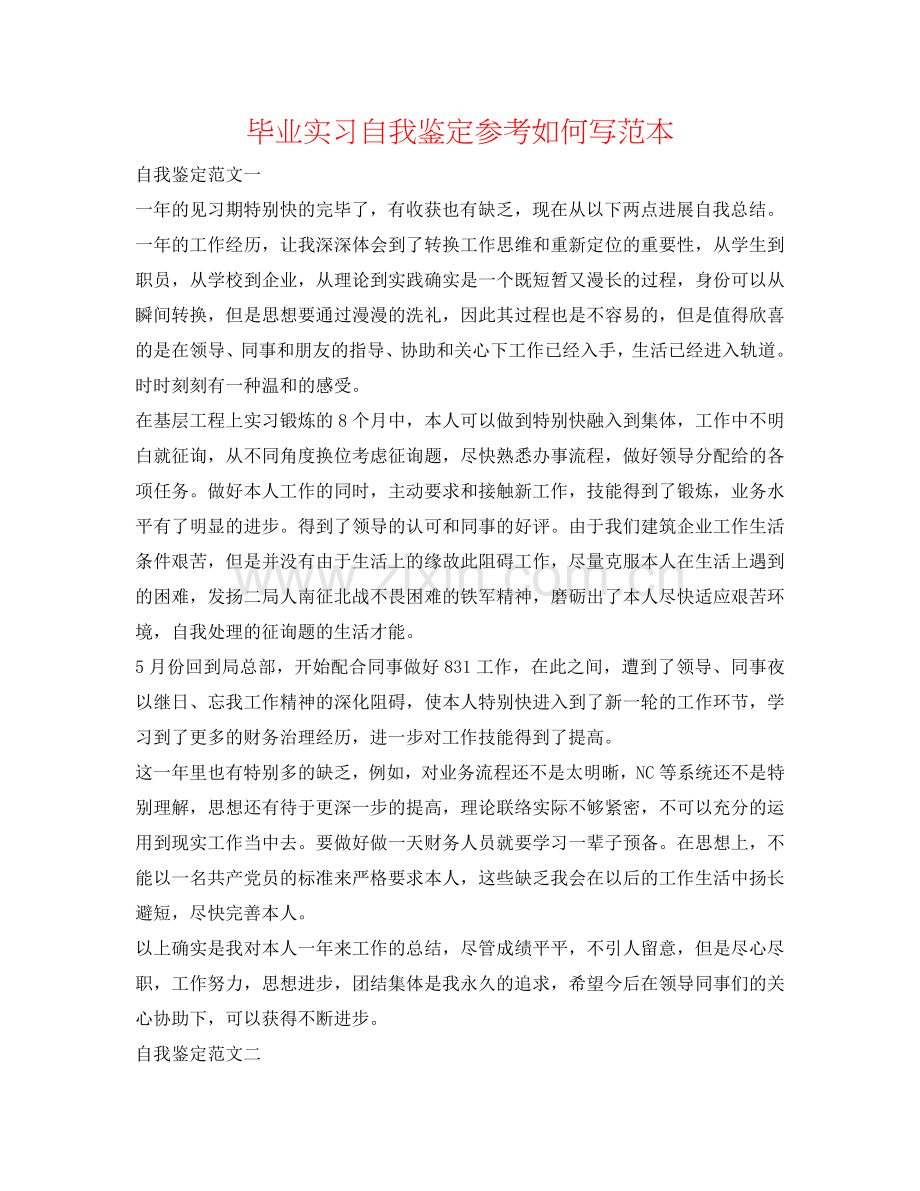 毕业实习自我鉴定参考怎么写范本 .doc_第1页
