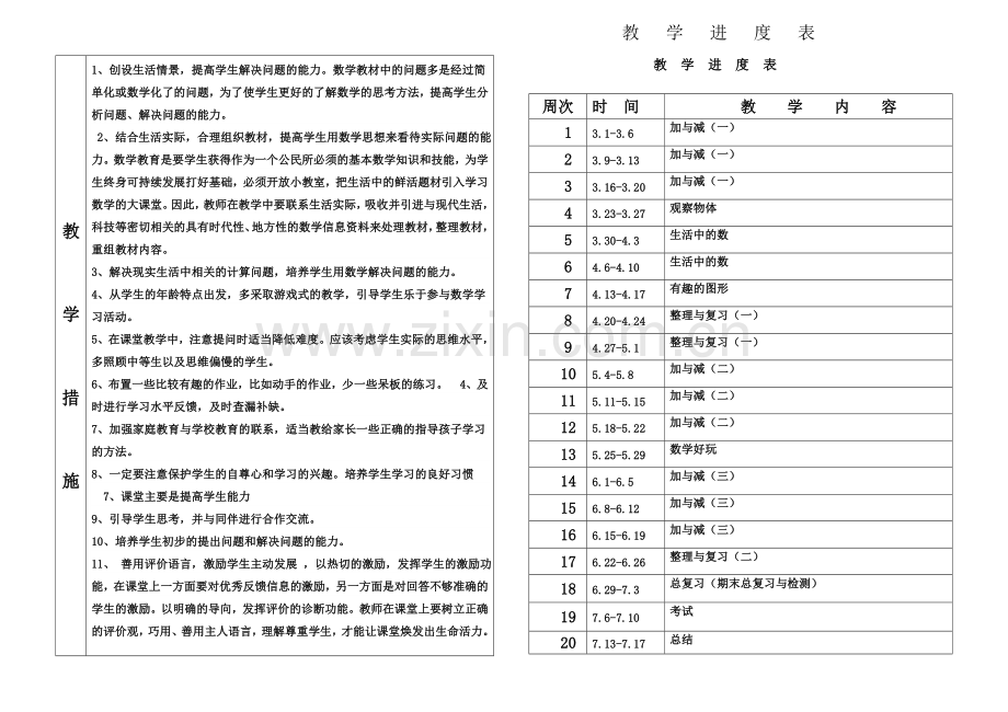教学计划(一年级下册数学).doc_第2页