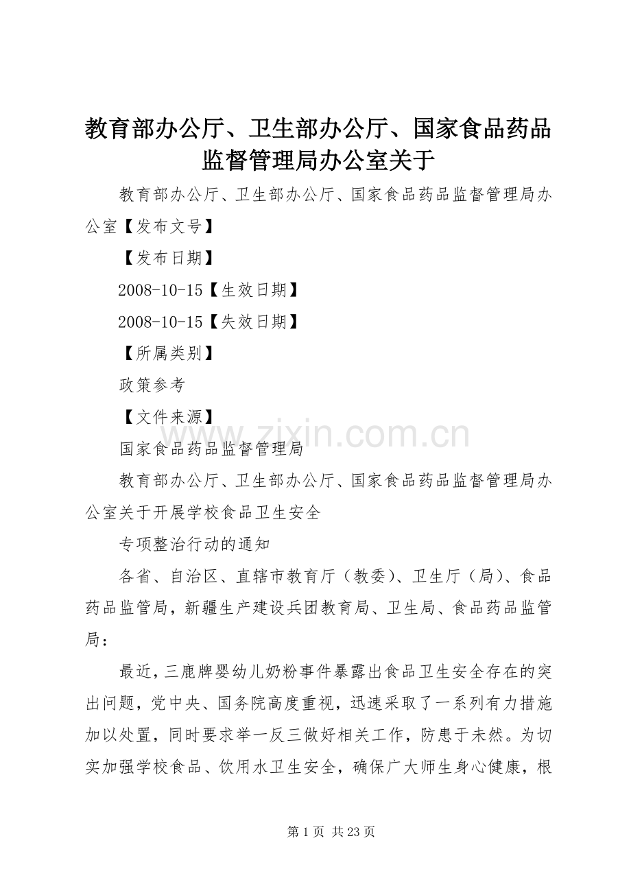 教育部办公厅、卫生部办公厅、国家食品药品监督管理局办公室关于.docx_第1页