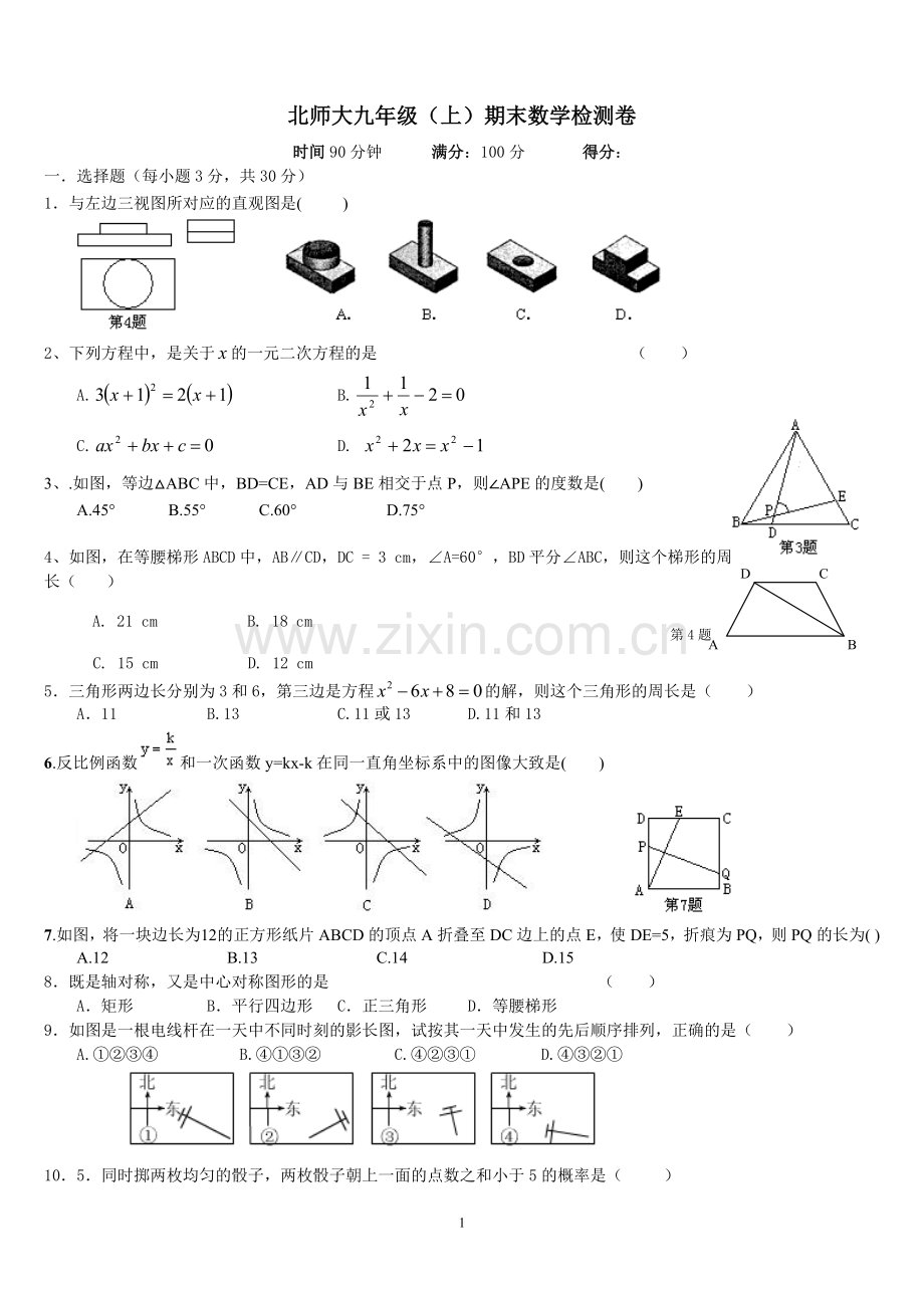 北师大九年级(上)期末数学测试(试题经典.doc_第1页