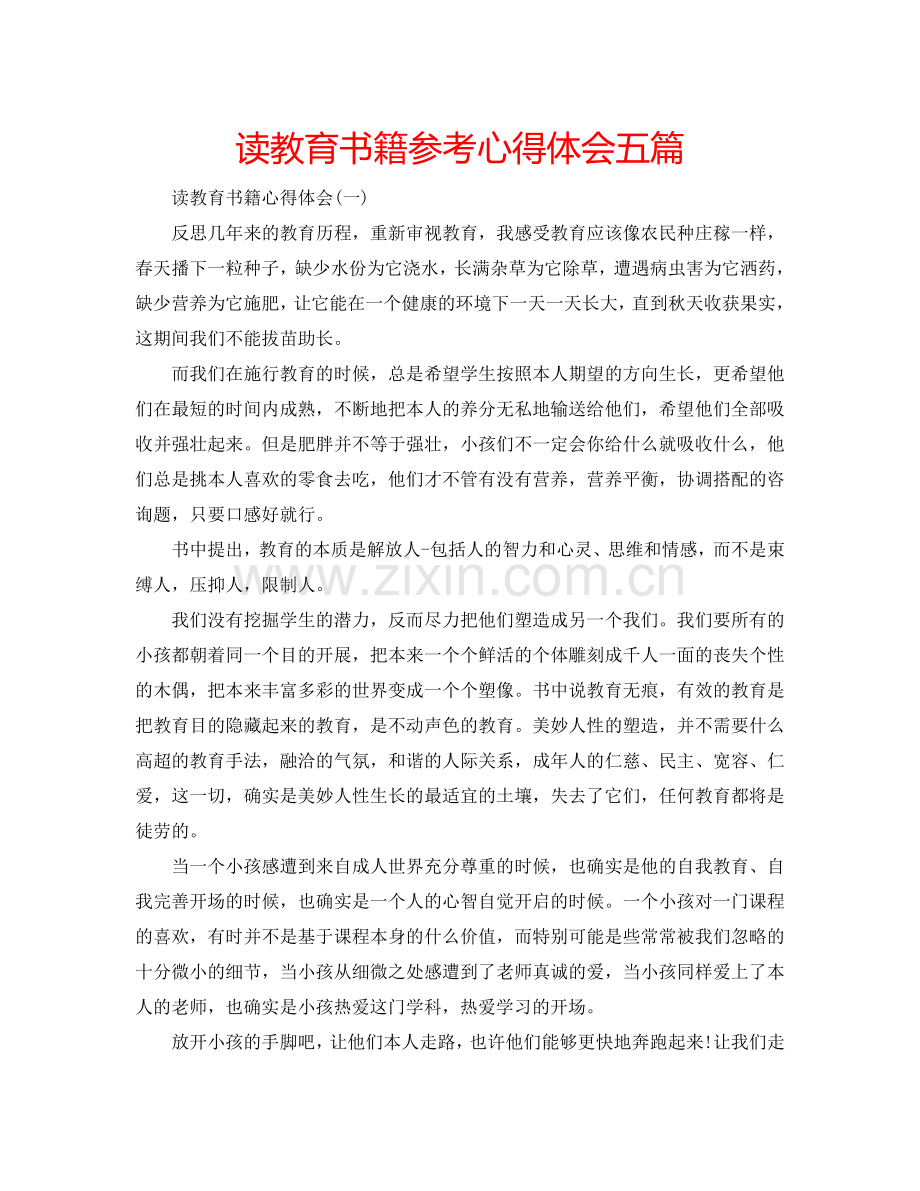 读教育书籍参考心得体会五篇 .doc_第1页
