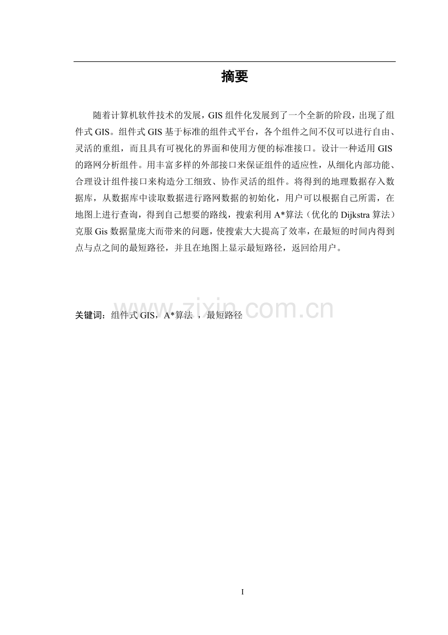 Gistar-Net-Analysis路网分析组件的设计与实现.doc_第1页