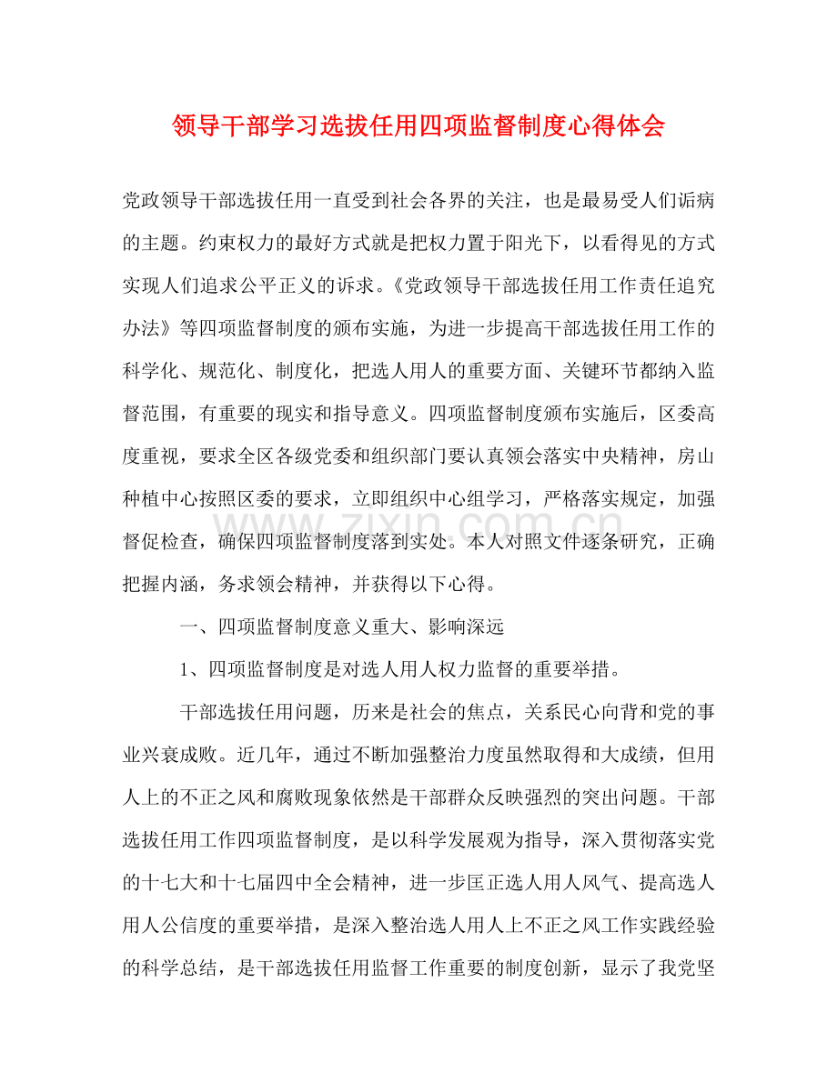 领导干部学习选拔任用四项监督制度心得体会 .doc_第1页