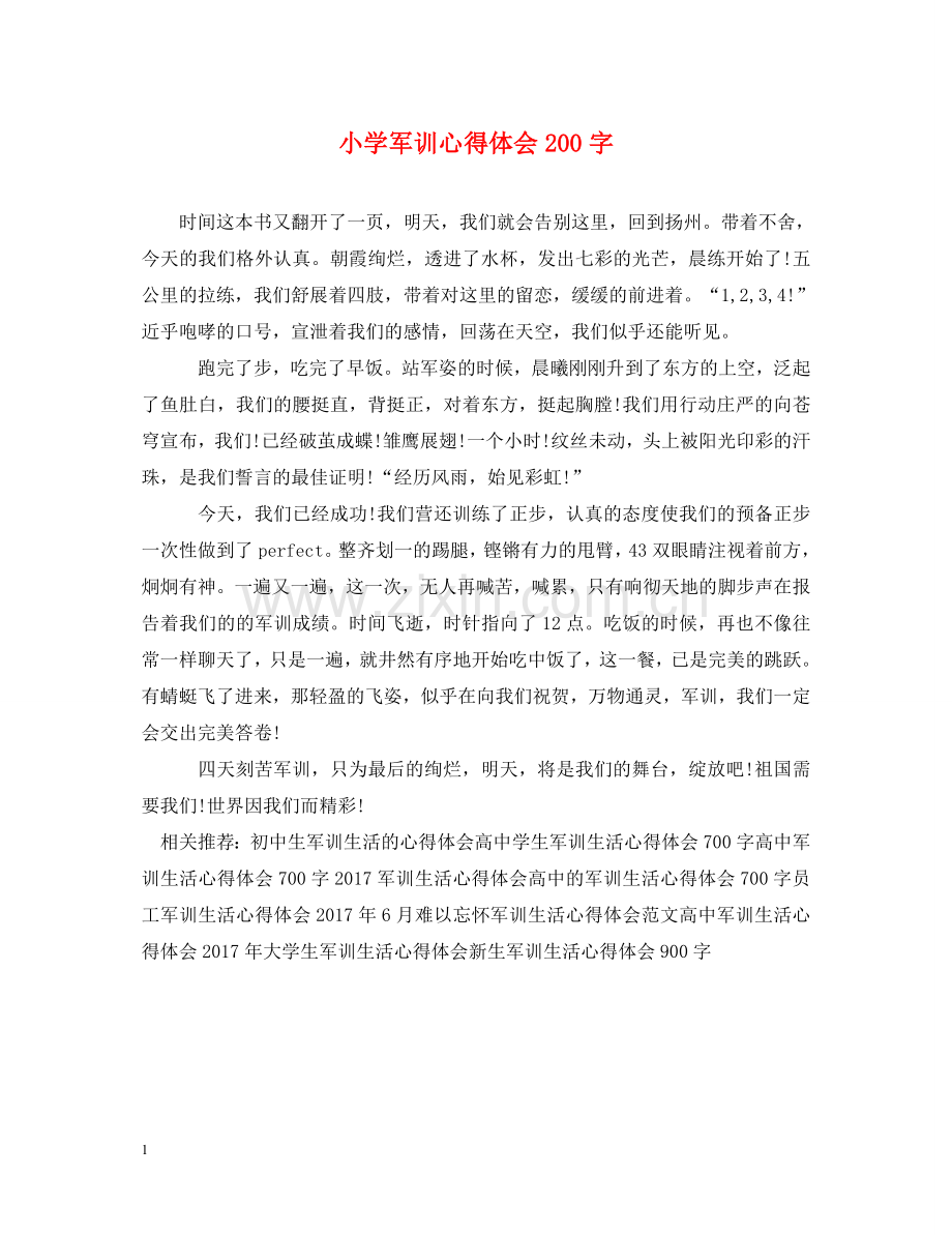 小学军训心得体会200字 .doc_第1页
