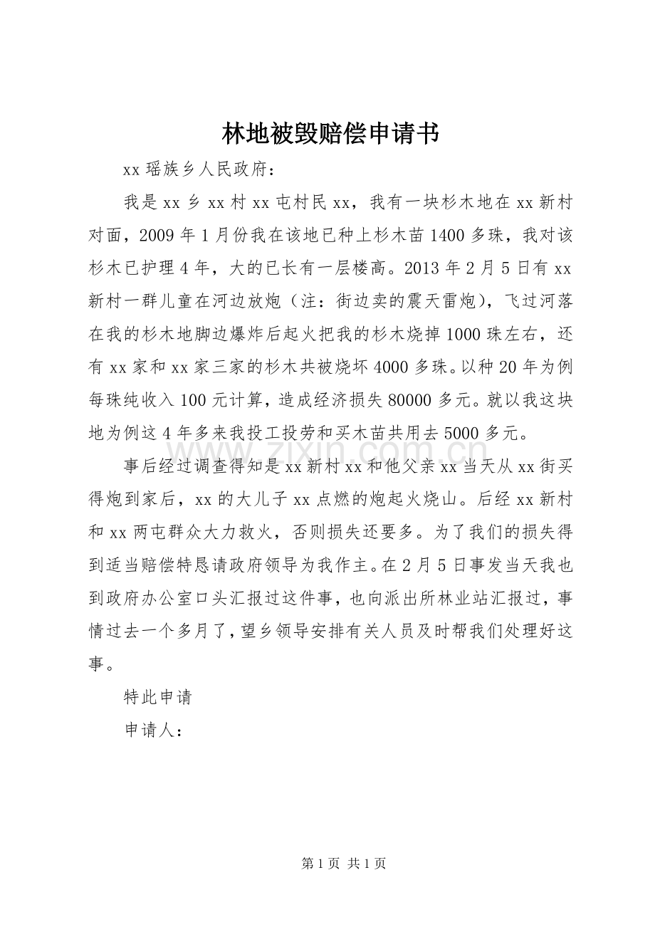 林地被毁赔偿申请书.docx_第1页