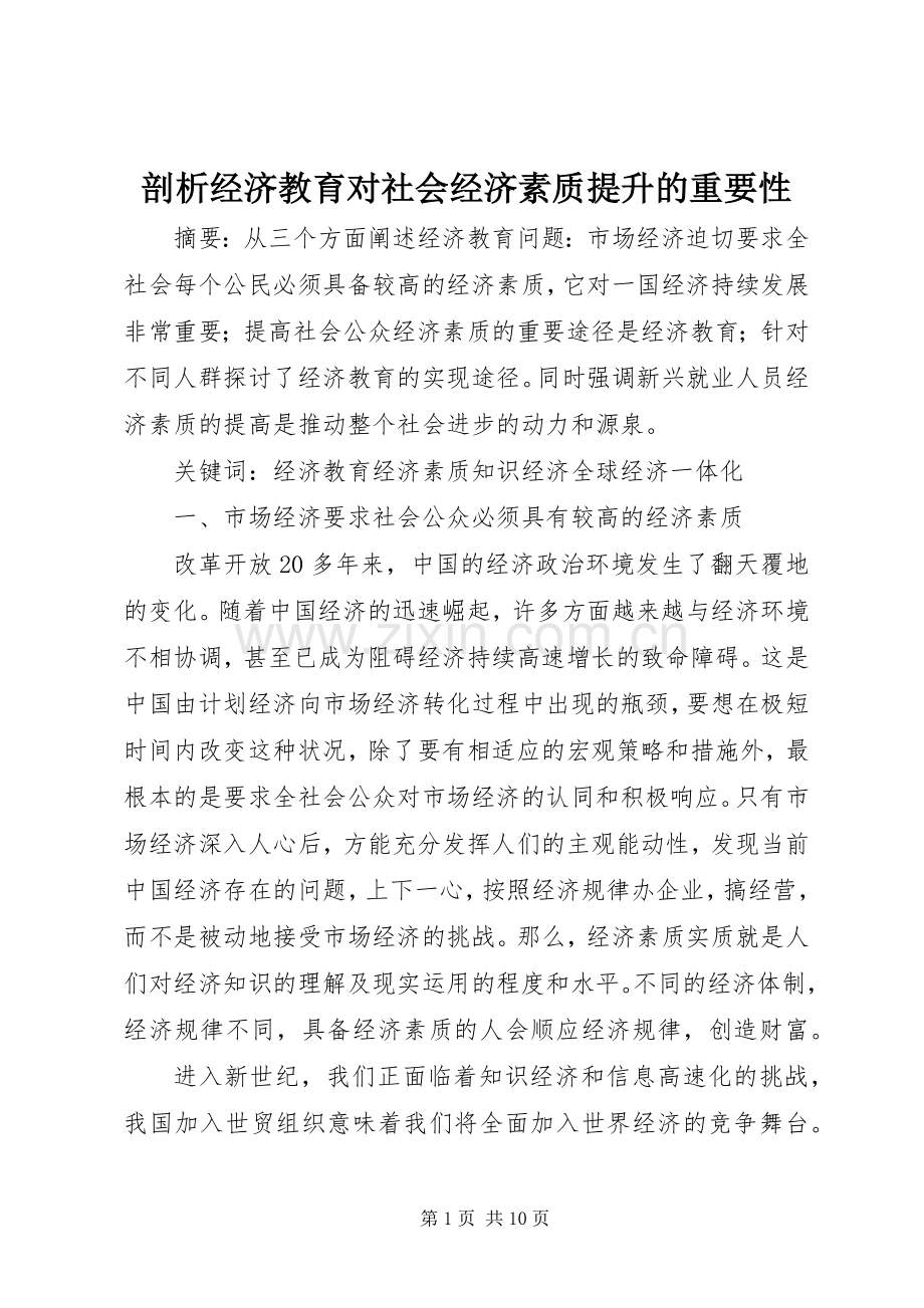 剖析经济教育对社会经济素质提升的重要性.docx_第1页