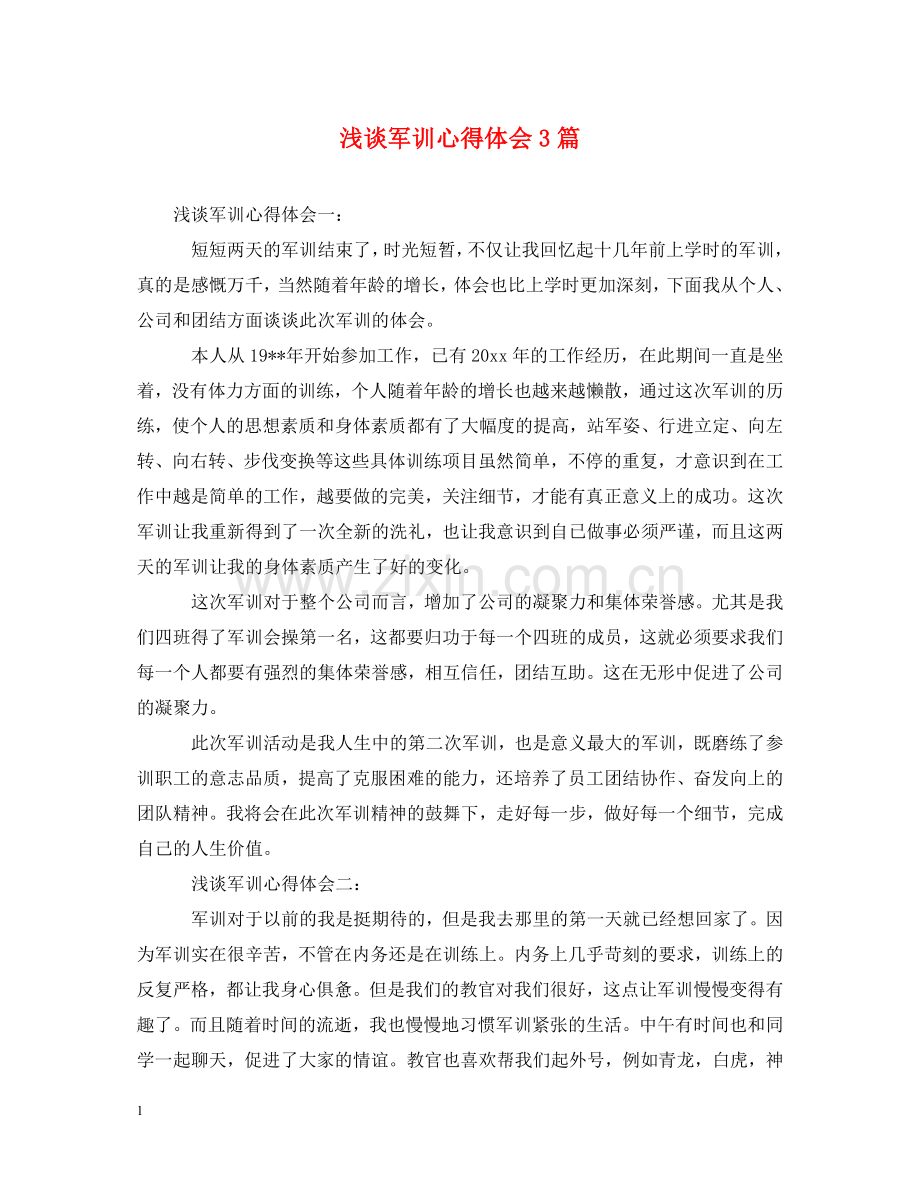 浅谈军训心得体会3篇 .doc_第1页