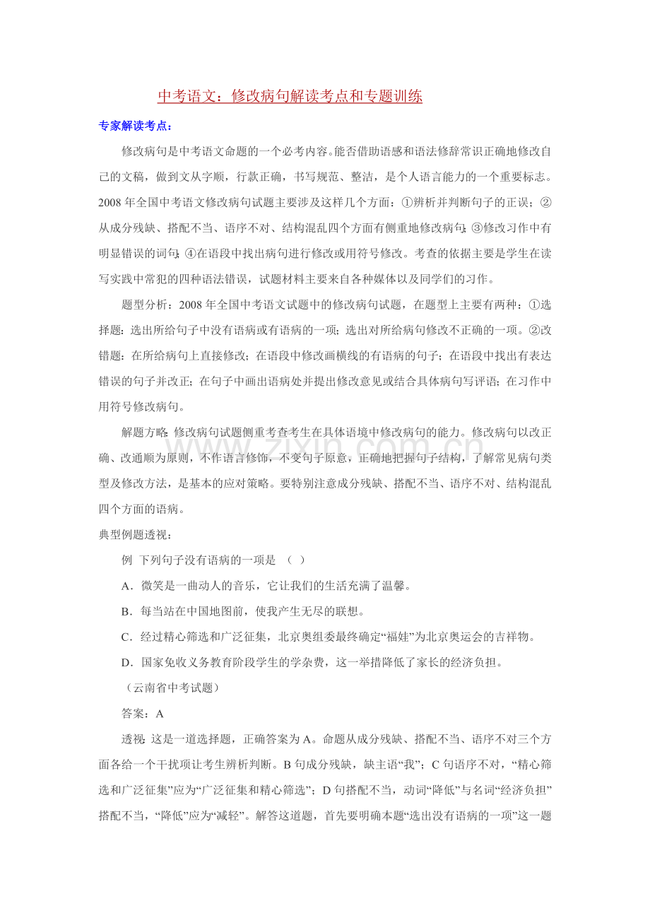 中考语文：修改病句解读考点和专题训练.doc_第1页