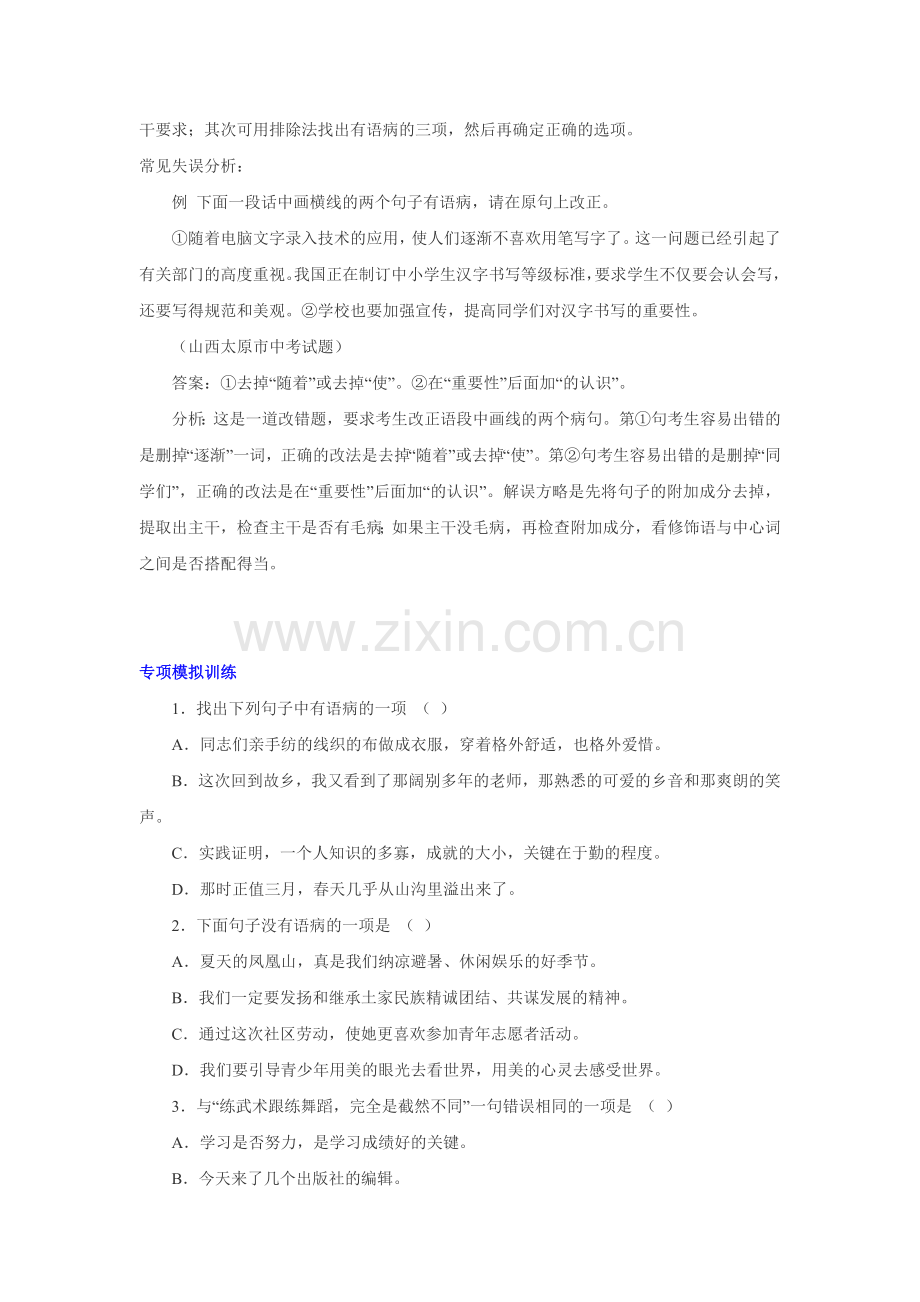 中考语文：修改病句解读考点和专题训练.doc_第2页