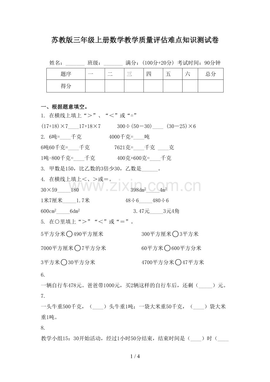 苏教版三年级上册数学教学质量评估难点知识测试卷.doc_第1页