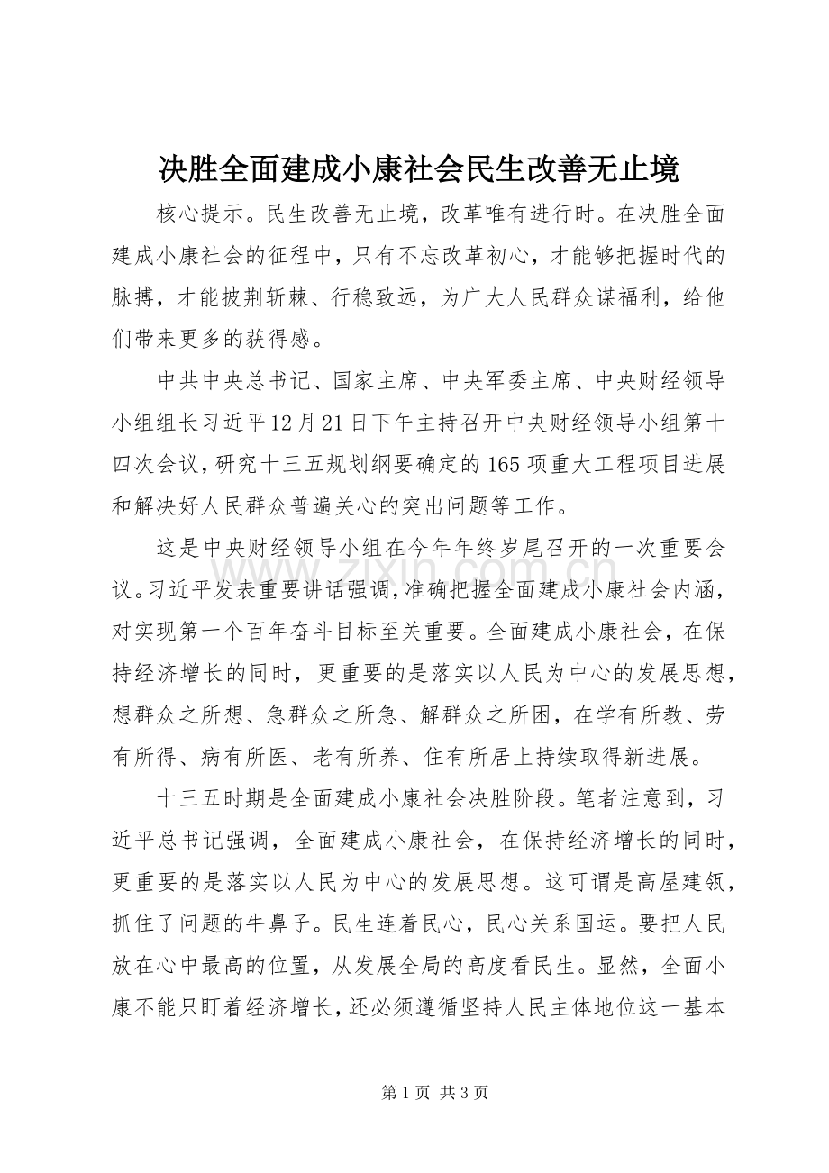 决胜全面建成小康社会民生改善无止境.docx_第1页