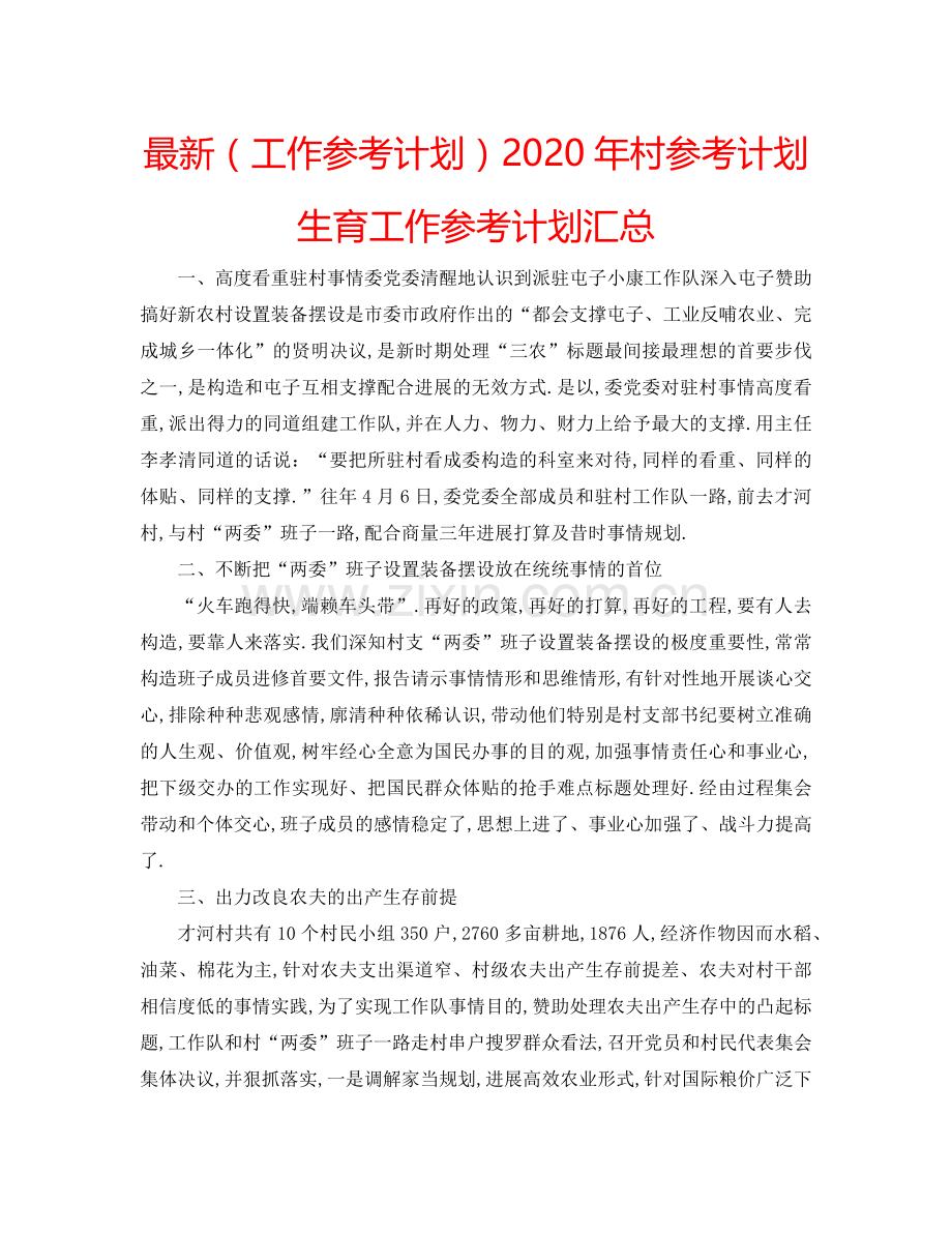 （工作参考计划）2020年村参考计划生育工作参考计划汇总 .doc_第1页