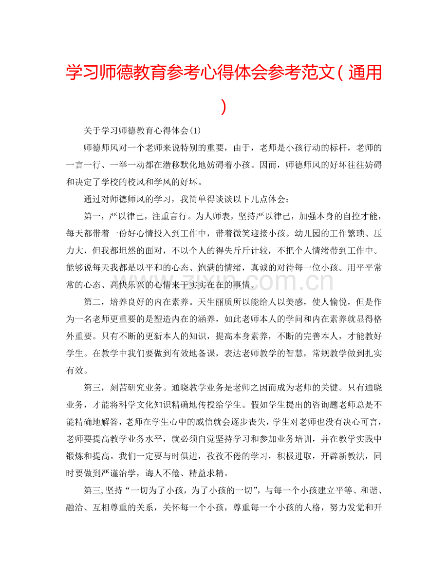 学习师德教育参考心得体会参考范文（通用） .doc_第1页