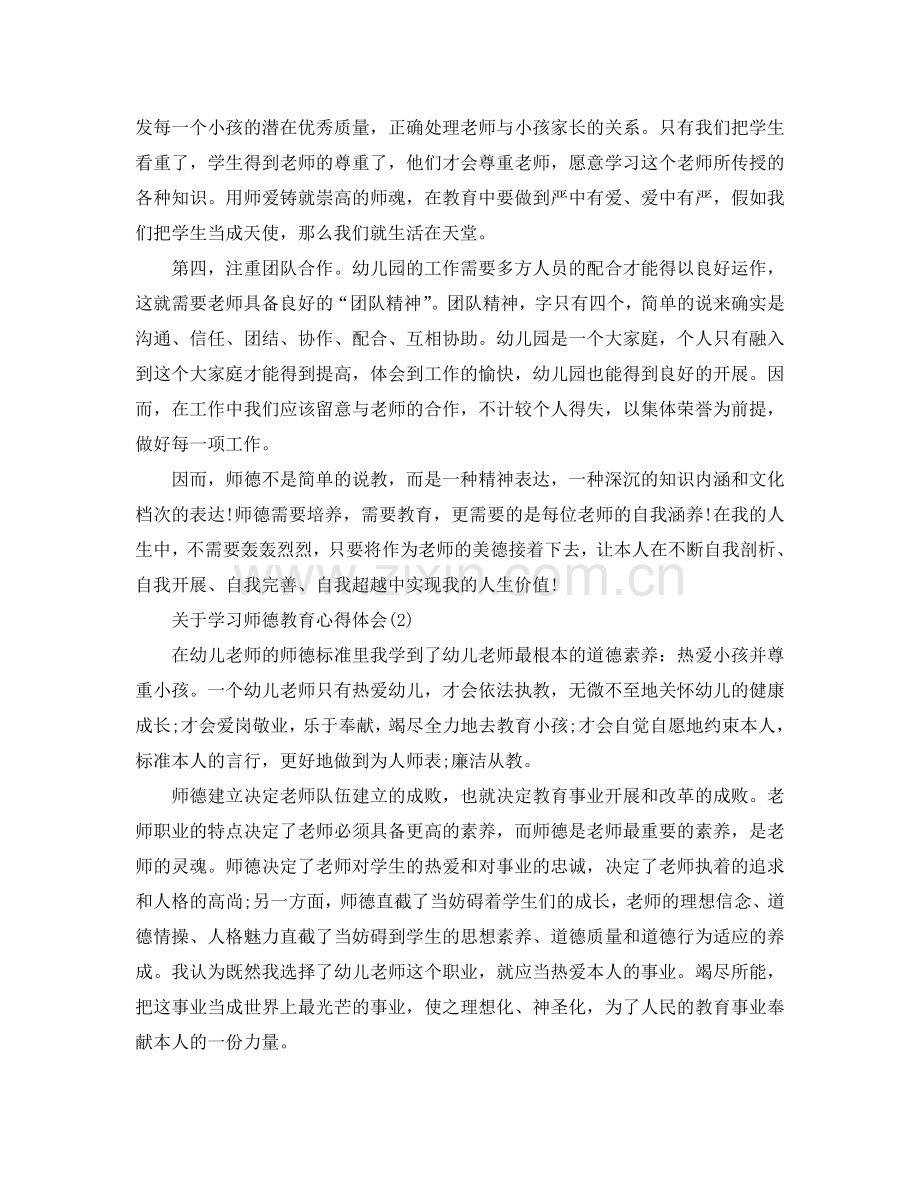 学习师德教育参考心得体会参考范文（通用） .doc_第2页