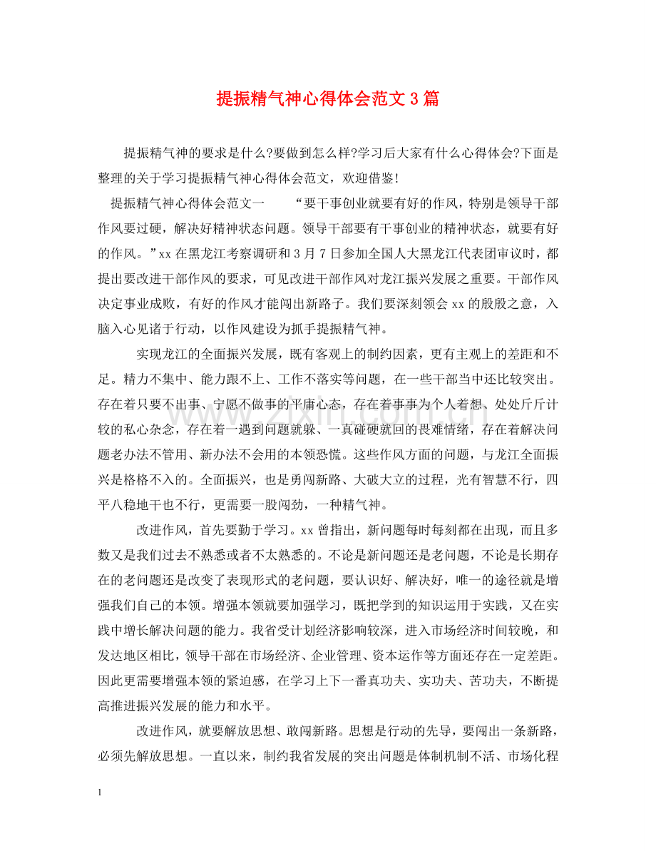 提振精气神心得体会范文3篇 .doc_第1页