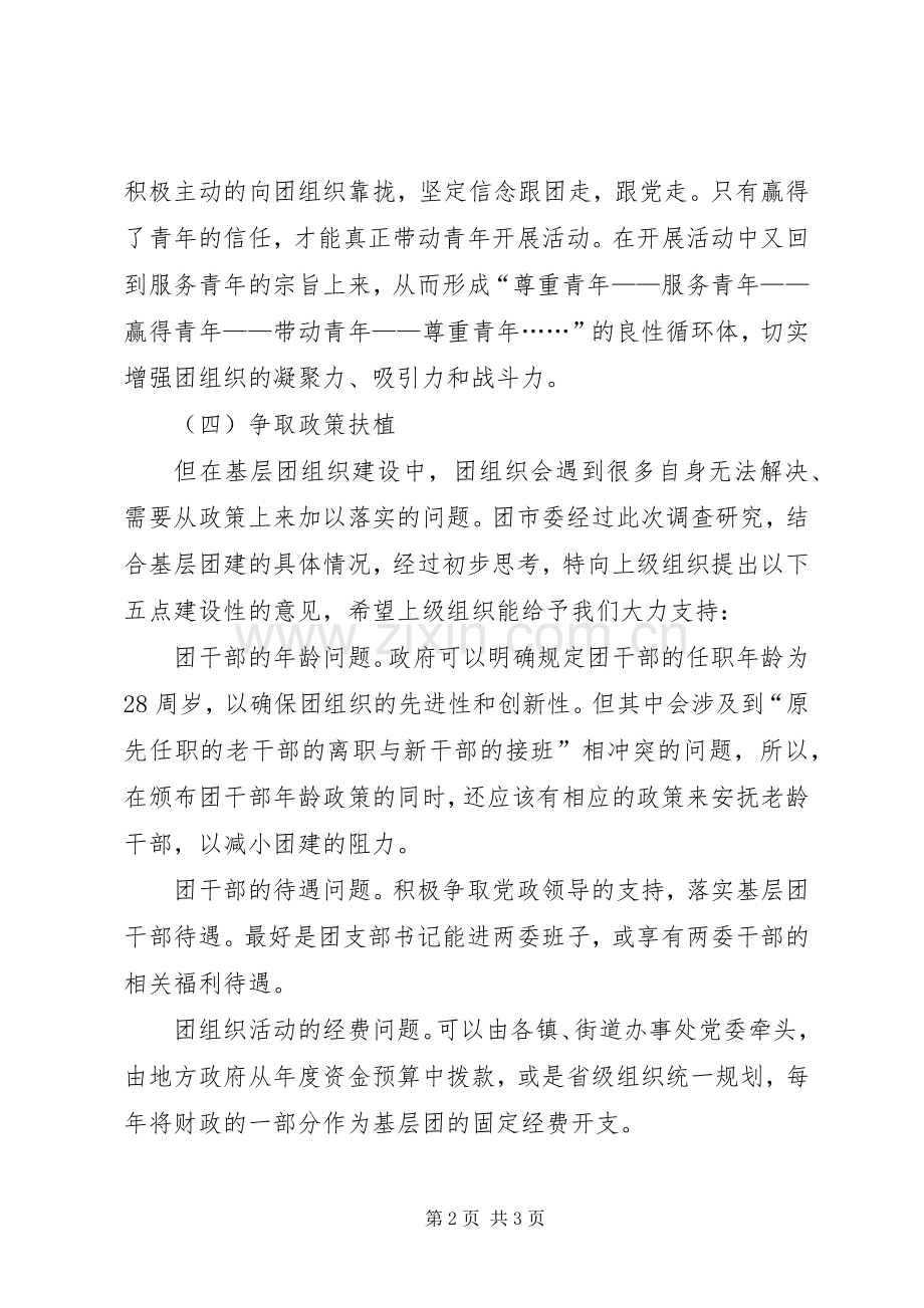 基层团组织建设的调查与研究.docx_第2页