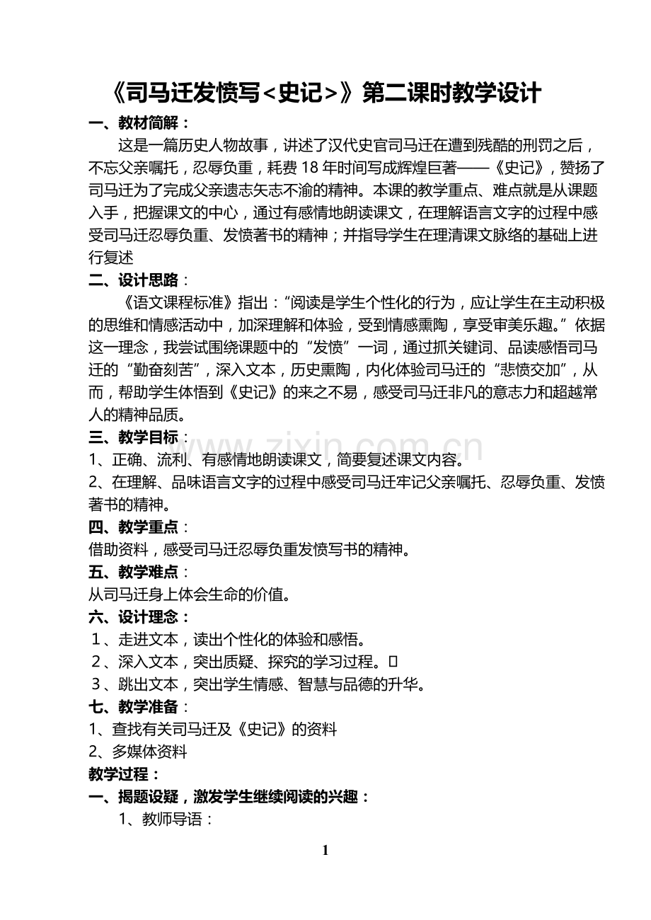 《司马迁发愤写史记》教案与反思.doc_第1页
