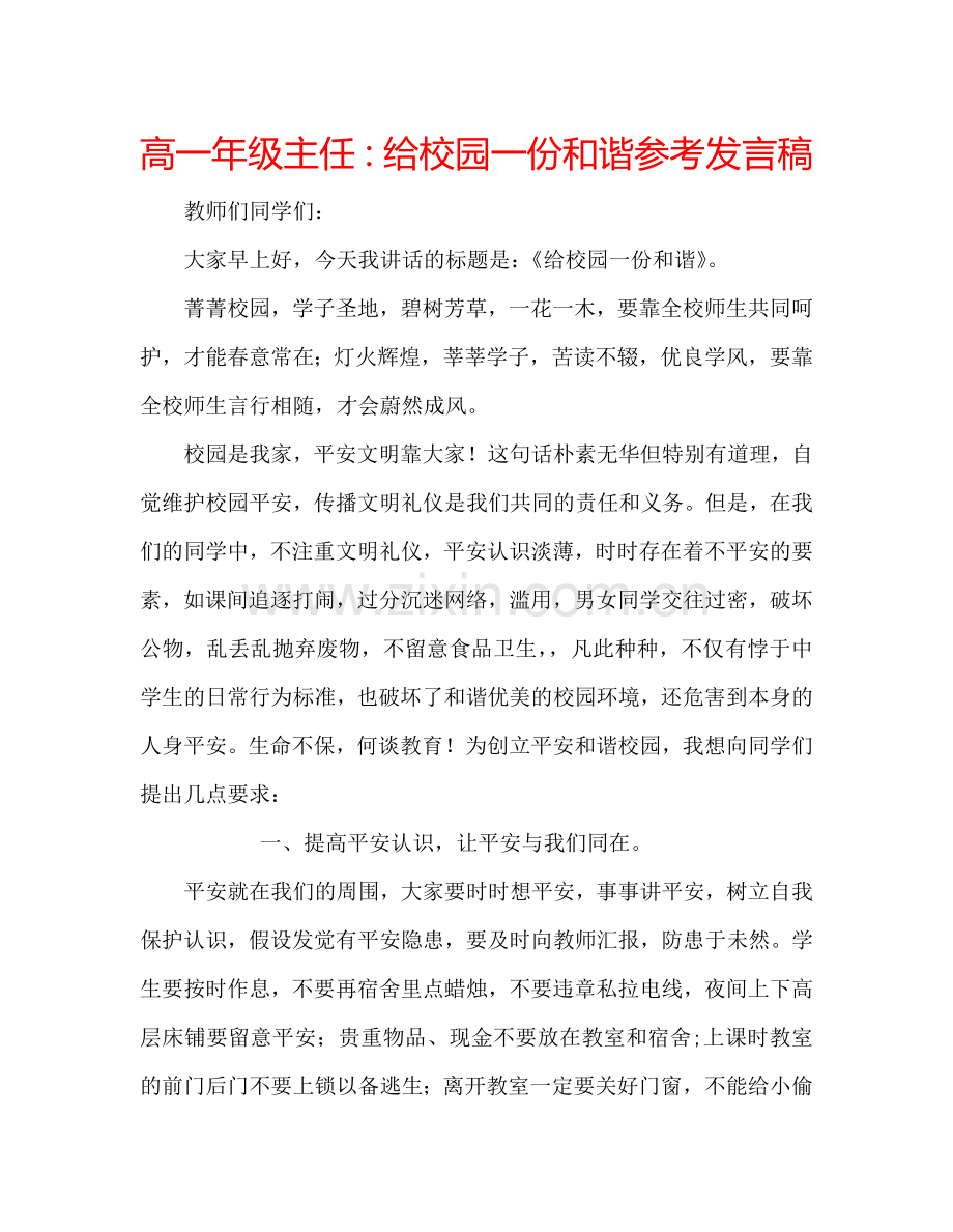 高一年级主任给校园一份和谐参考发言稿 .doc_第1页
