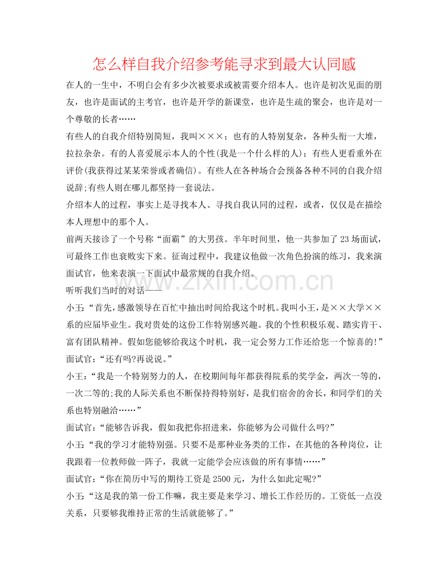怎样自我介绍参考能寻求到最大认同感 .doc_第1页
