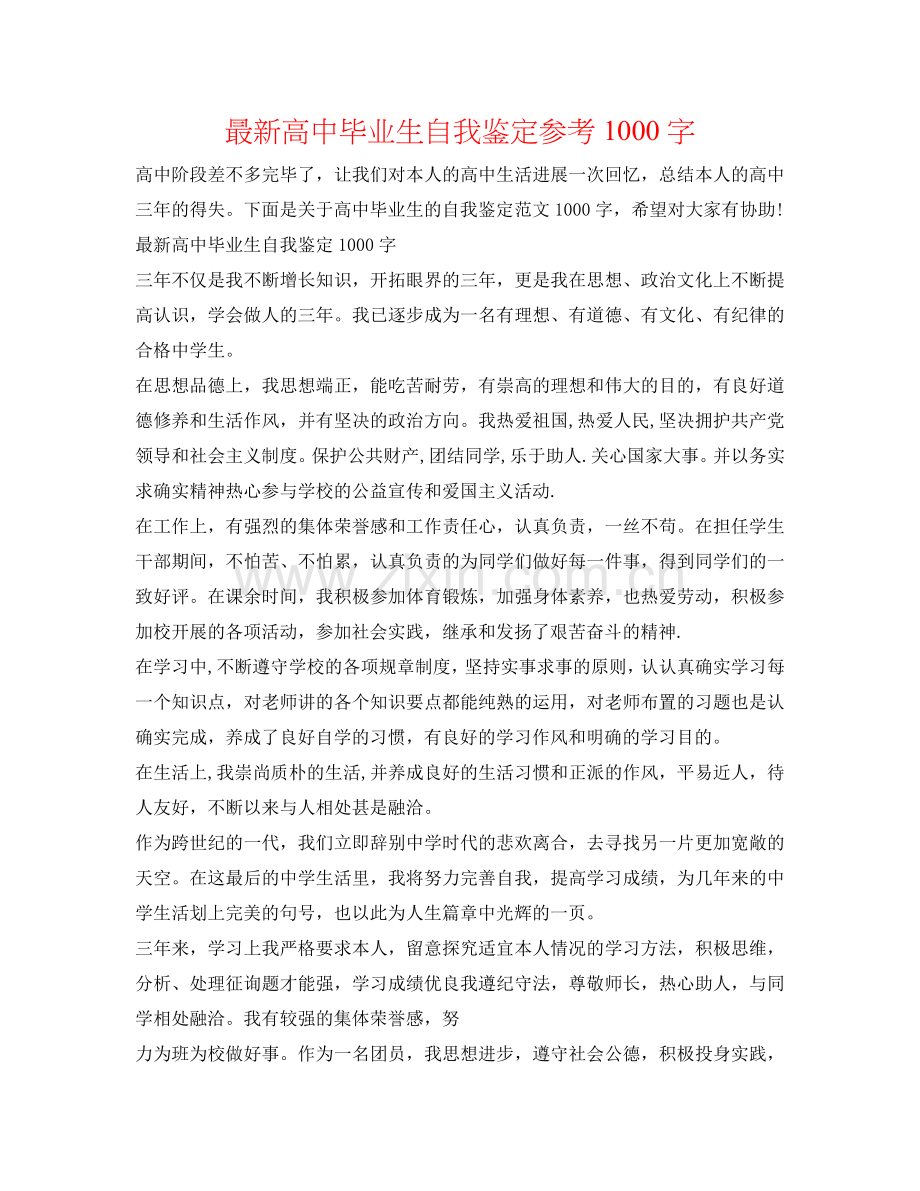 高中毕业生自我鉴定参考1000字 .doc_第1页