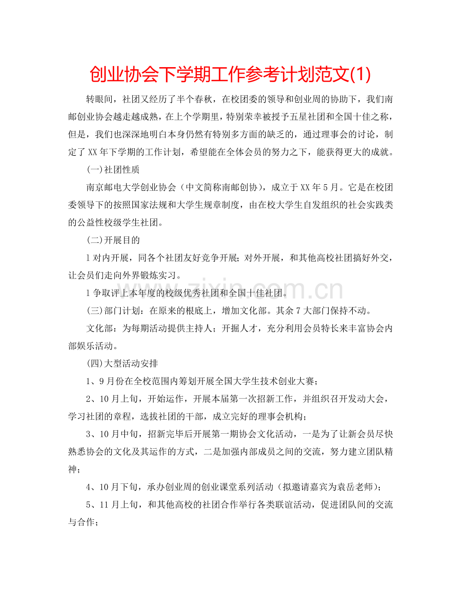 创业协会下学期工作参考计划范文(1) .doc_第1页