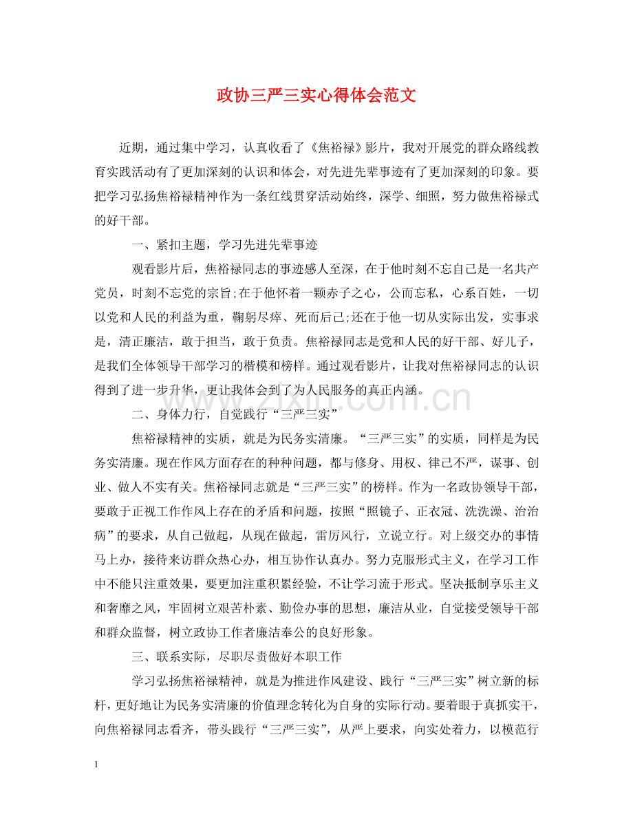 政协三严三实心得体会范文 .doc_第1页