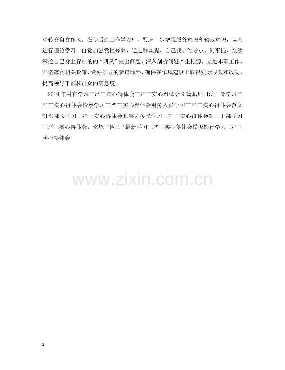 政协三严三实心得体会范文 .doc_第2页