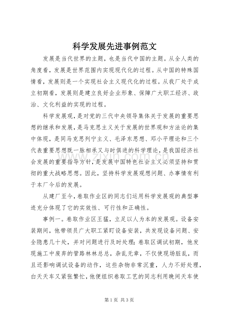 科学发展先进事例范文.docx_第1页