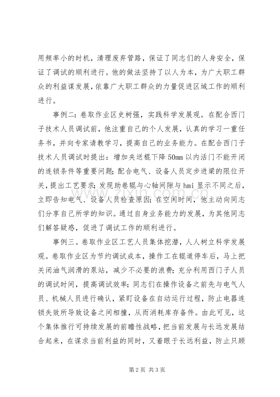 科学发展先进事例范文.docx_第2页