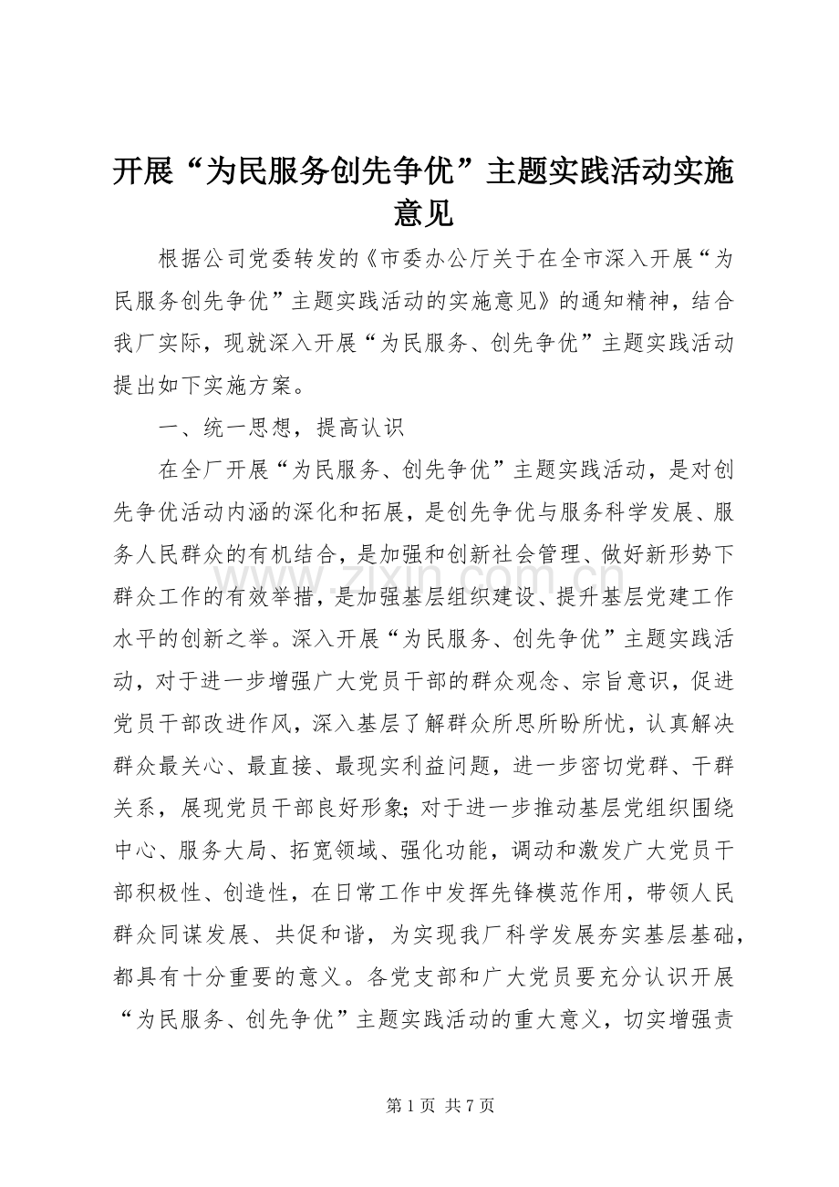 开展“为民服务创先争优”主题实践活动实施意见.docx_第1页