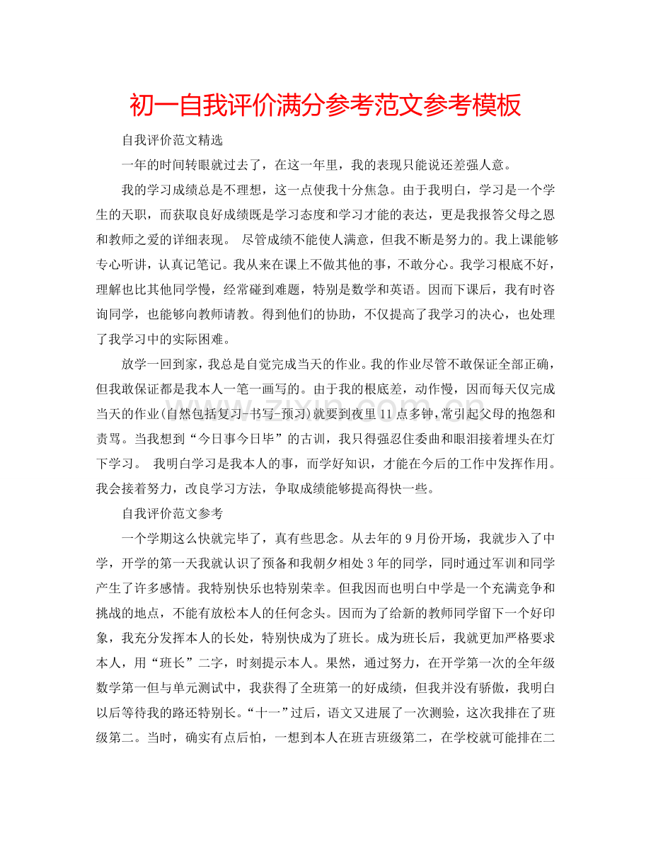 初一自我评价满分参考范文参考模板 .doc_第1页