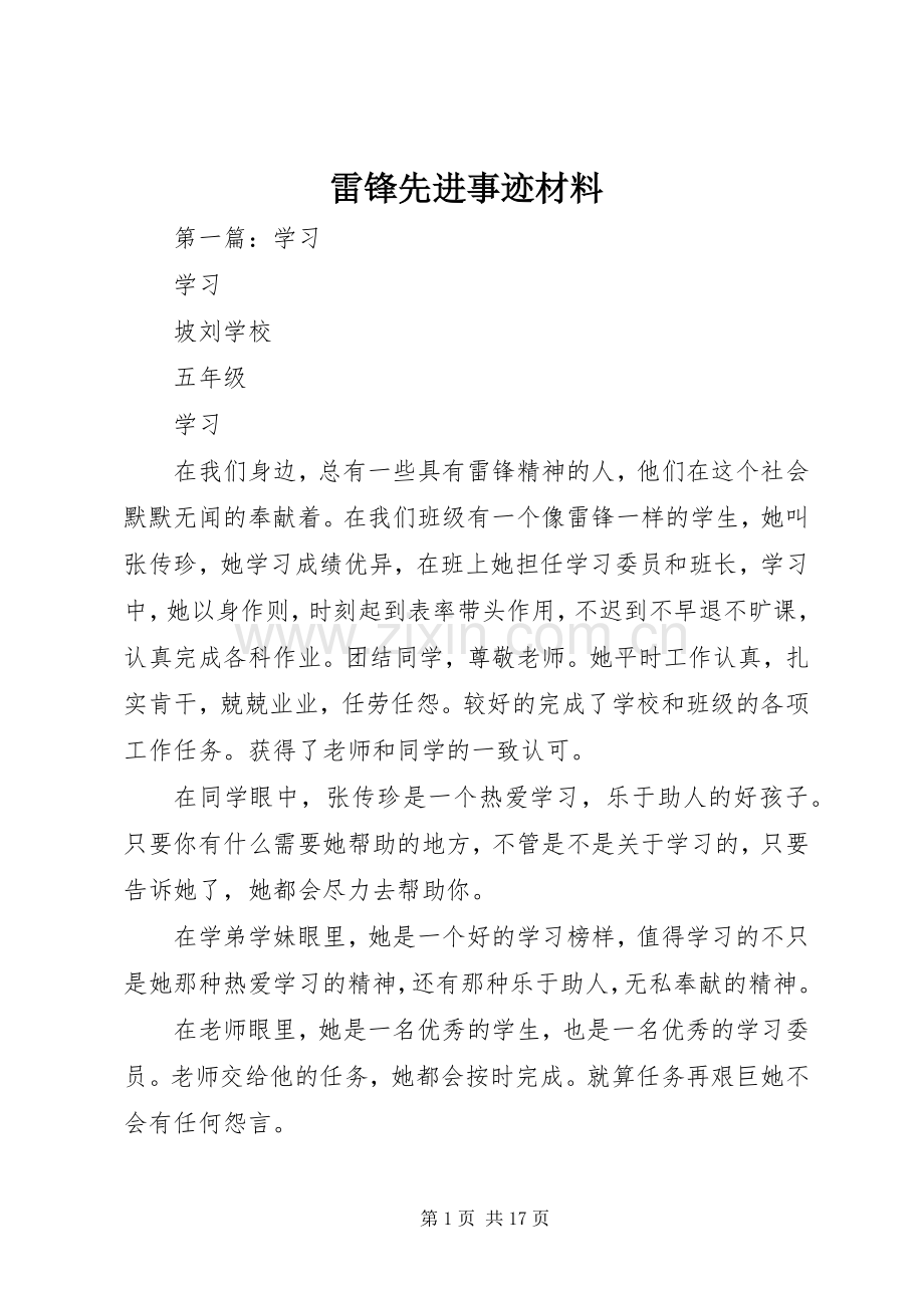 雷锋先进事迹材料.docx_第1页
