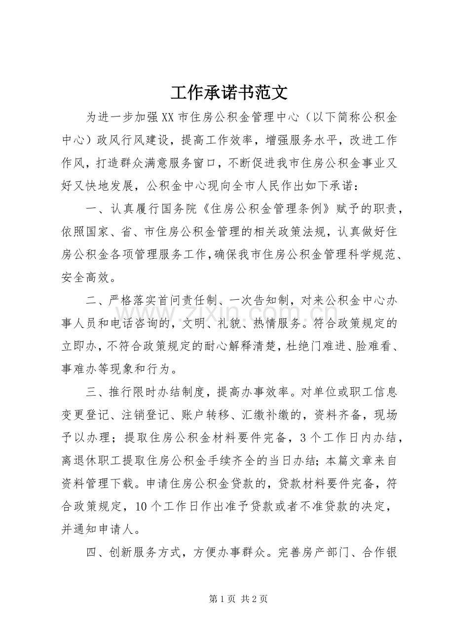 工作承诺书范文.docx_第1页