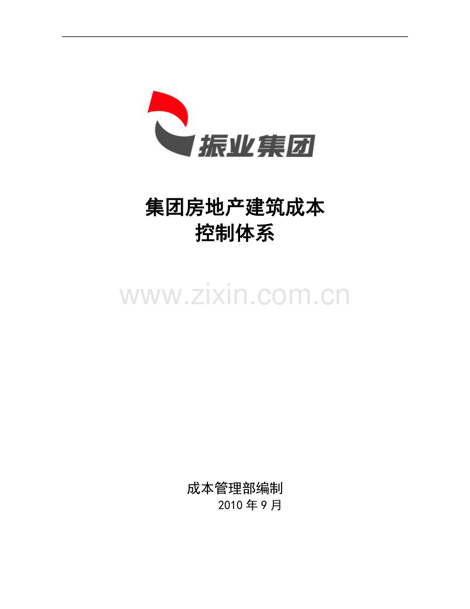 集团房地产建筑成本控制体系.doc_第1页