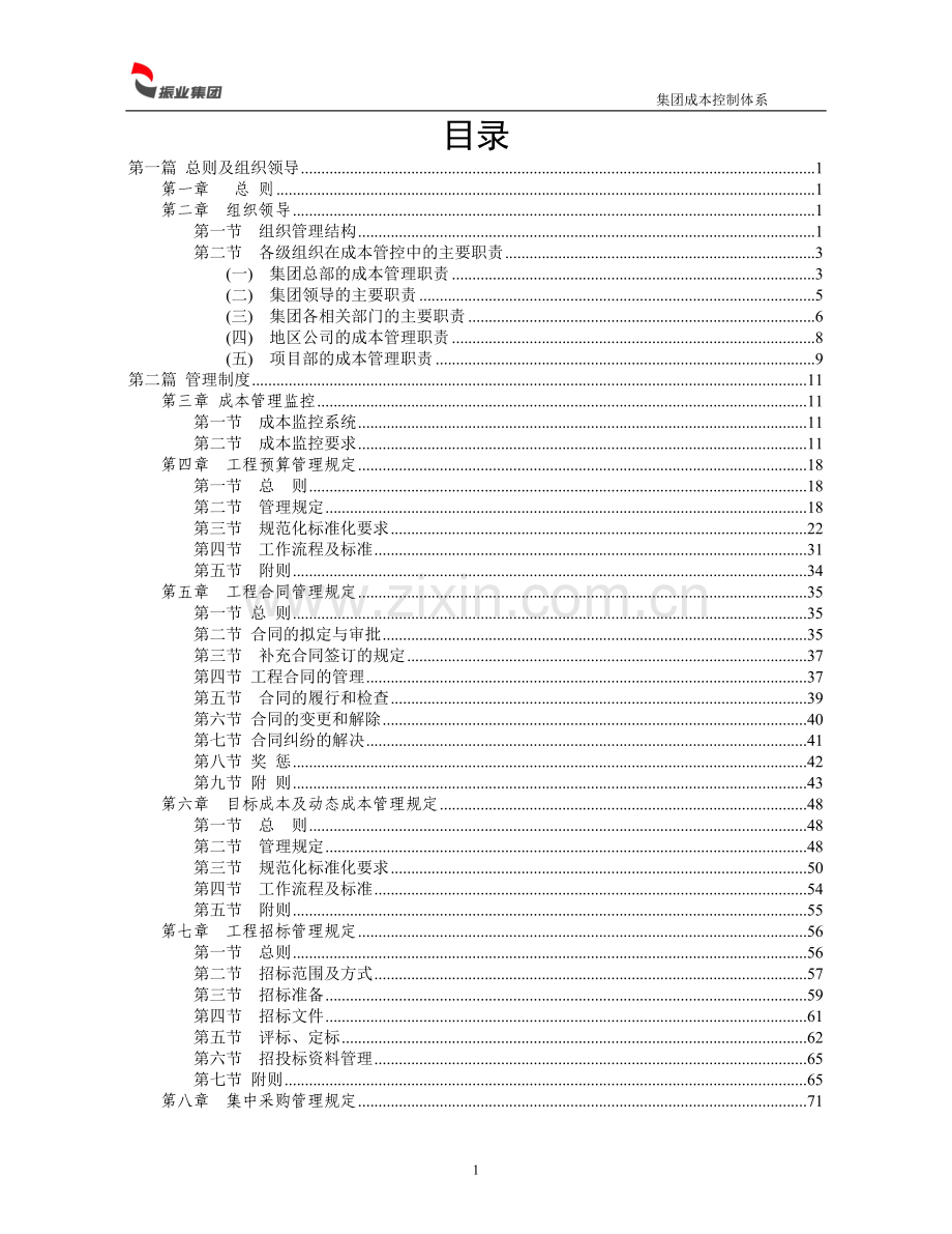 集团房地产建筑成本控制体系.doc_第2页