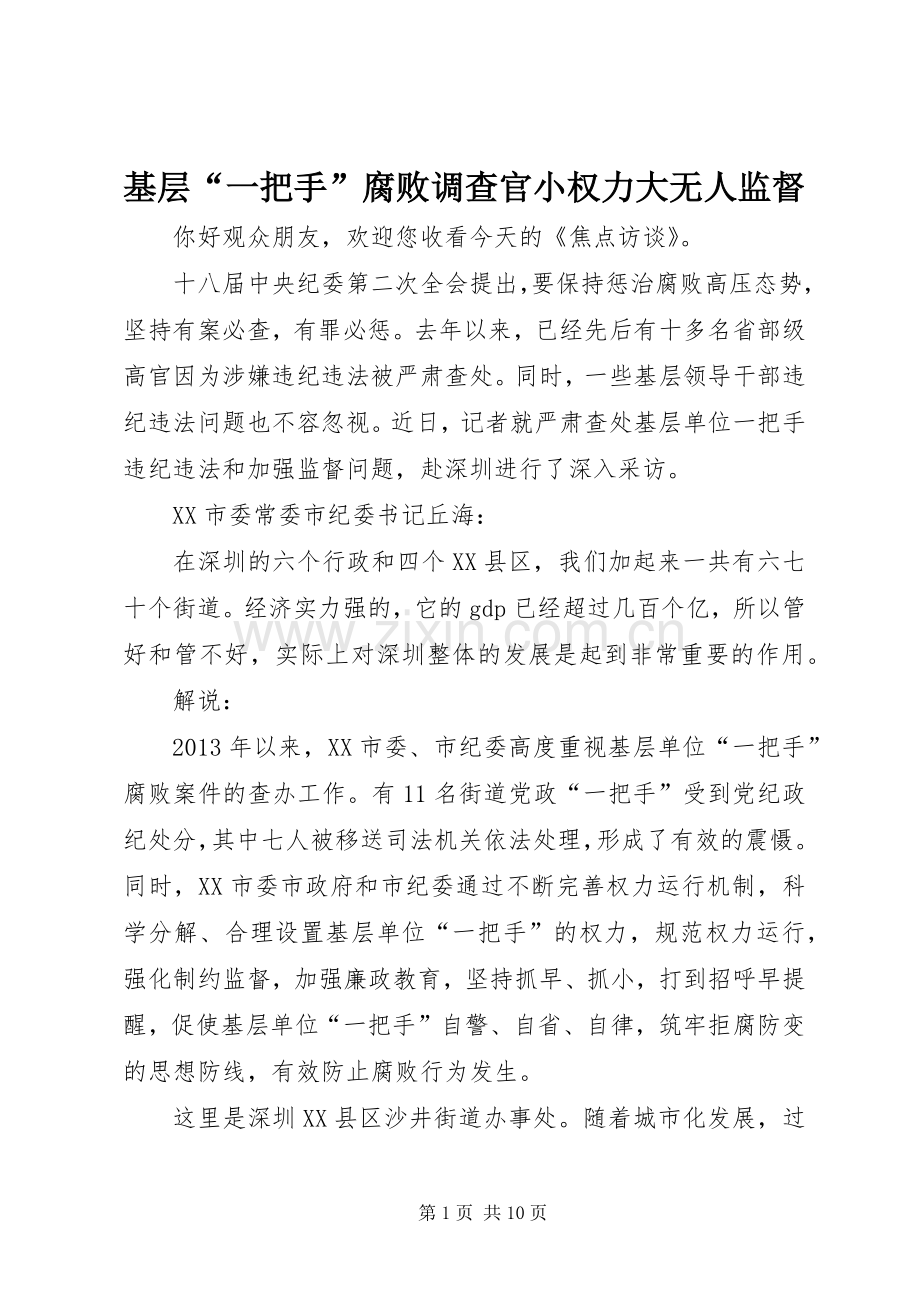 基层“一把手”腐败调查官小权力大无人监督_1.docx_第1页