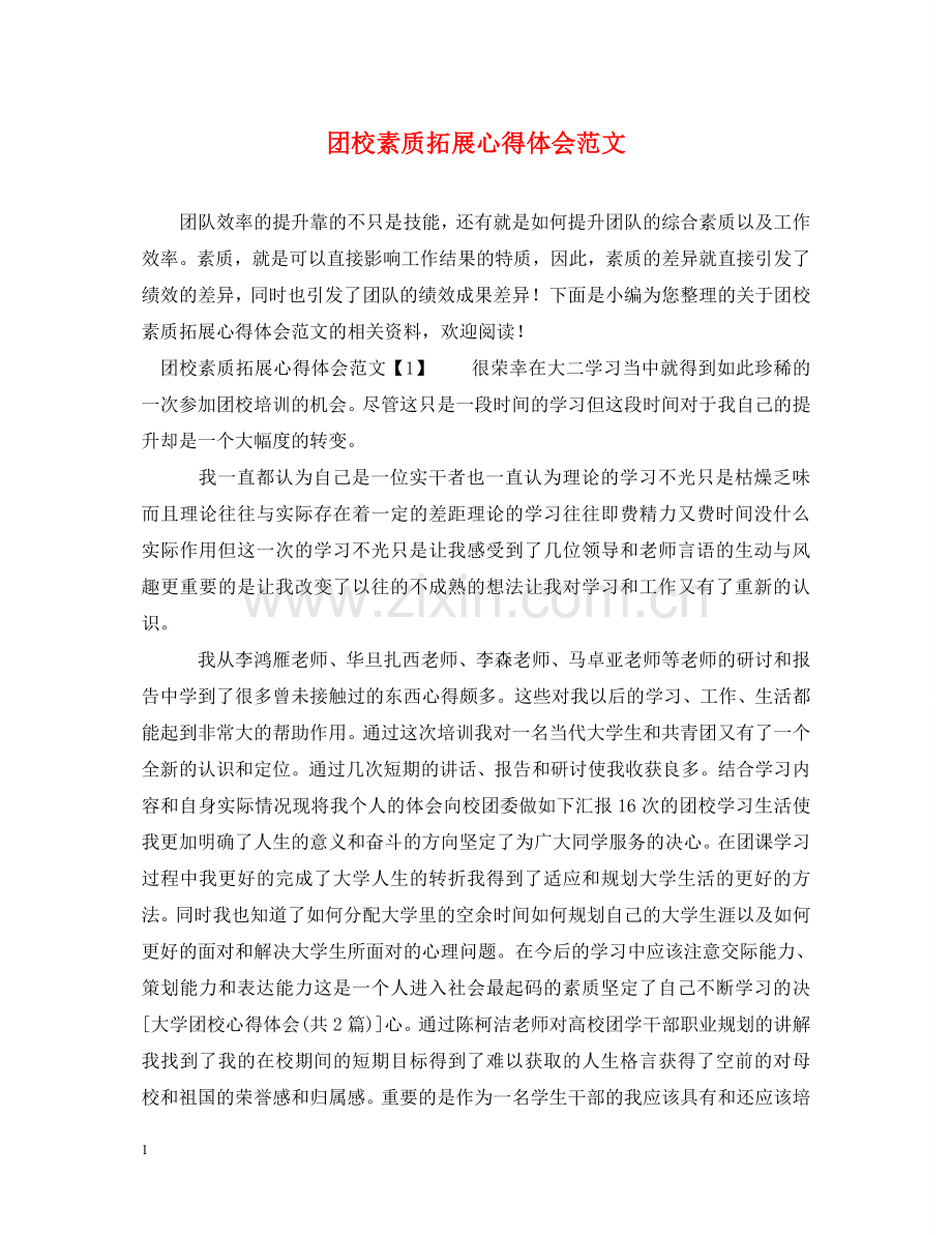 团校素质拓展心得体会范文 .doc_第1页