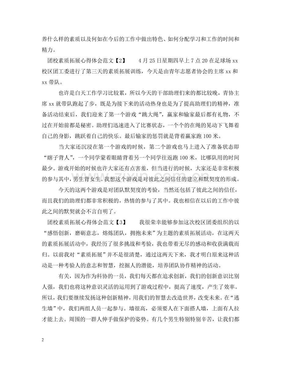团校素质拓展心得体会范文 .doc_第2页