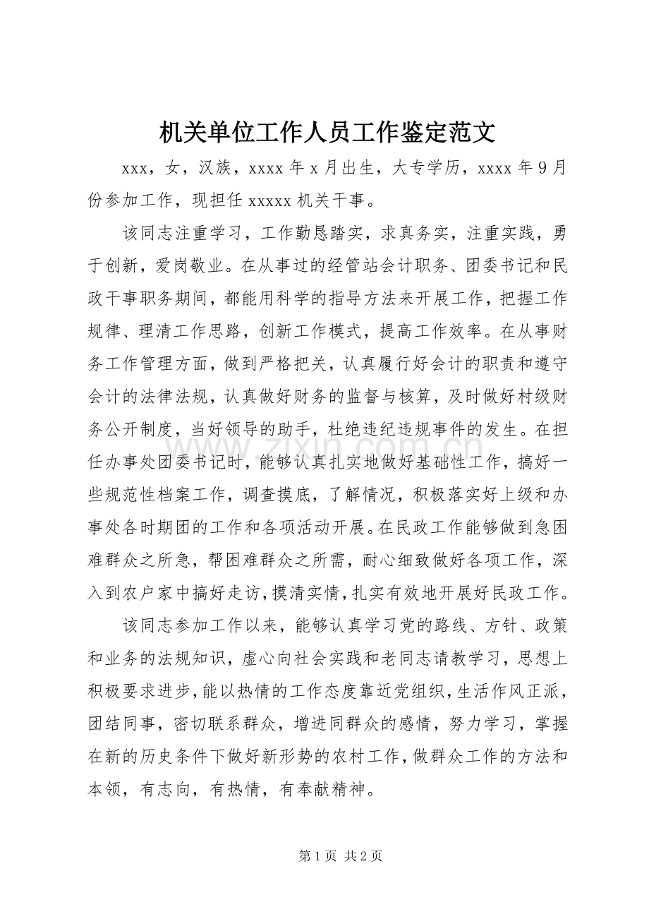 机关单位工作人员工作鉴定范文.docx_第1页