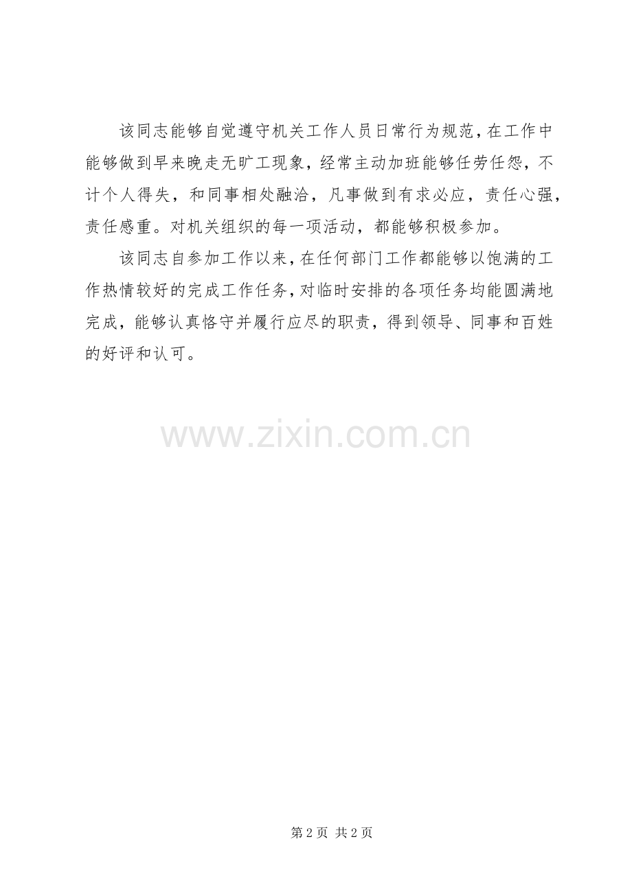 机关单位工作人员工作鉴定范文.docx_第2页