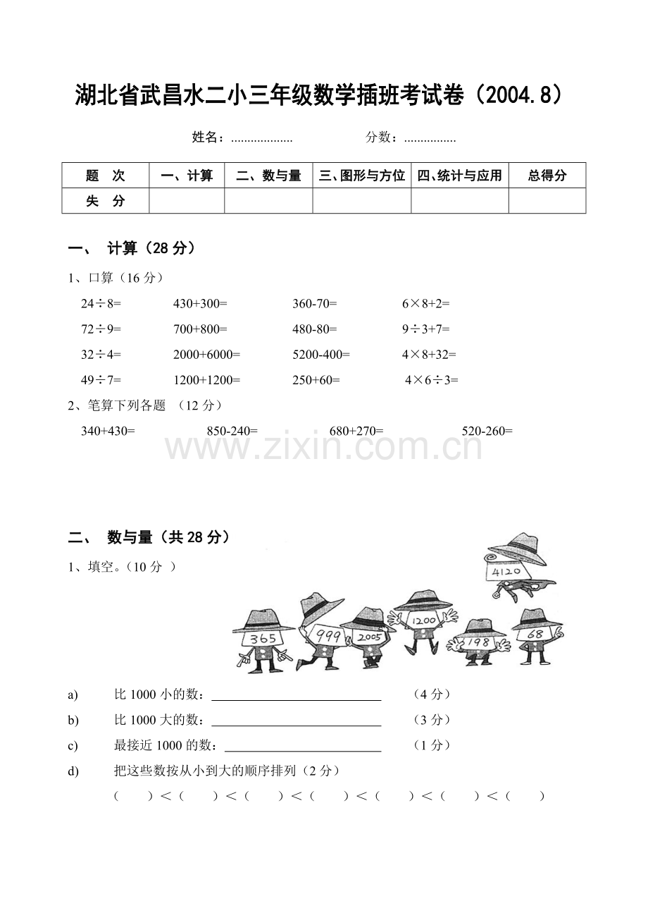 武昌水果湖二小三年级数学插班考试卷.doc_第1页