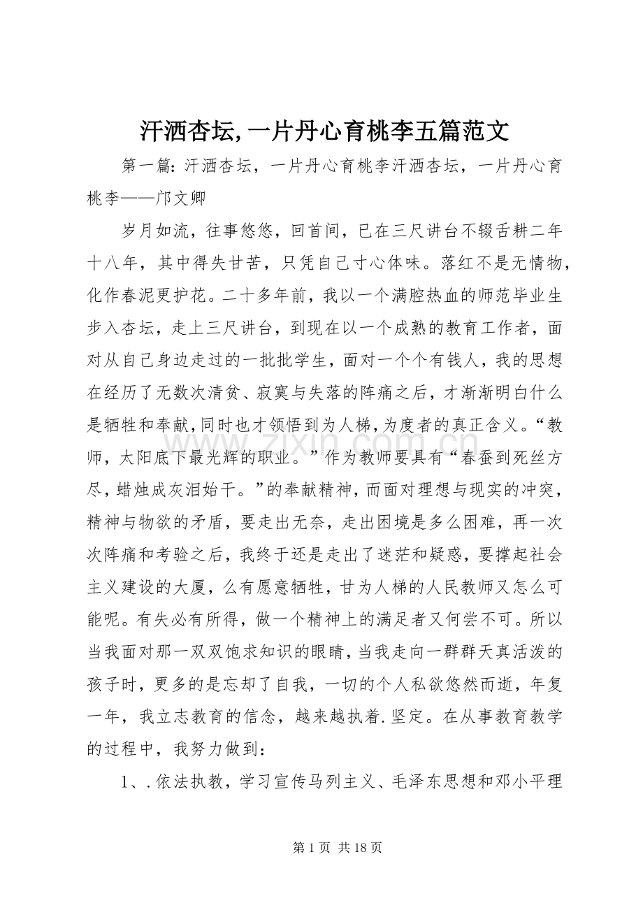 汗洒杏坛,一片丹心育桃李五篇范文.docx_第1页