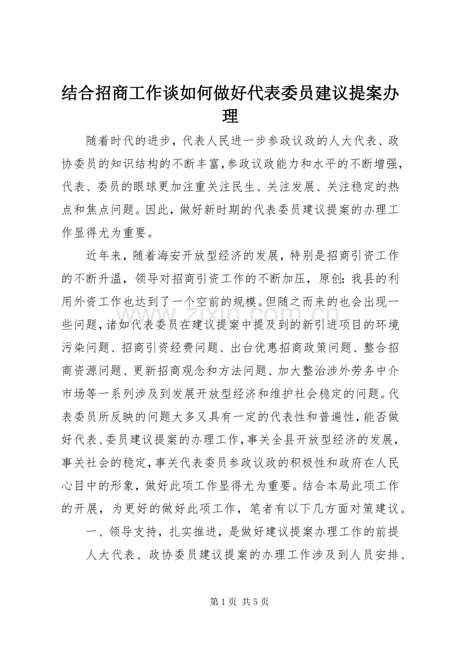 结合招商工作谈如何做好代表委员建议提案办理.docx_第1页