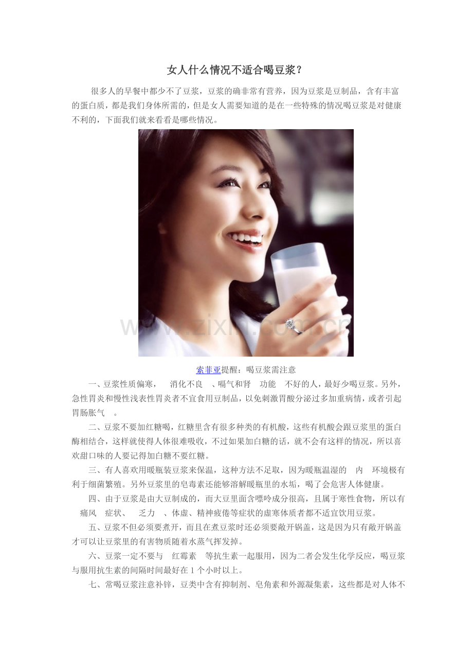 女人什么情况不适合喝豆浆？.doc_第1页