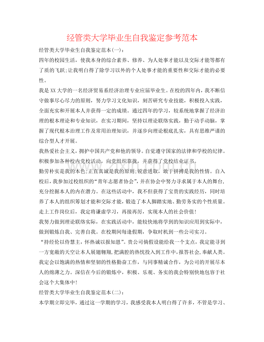 经管类大学毕业生自我鉴定参考范本 .doc_第1页