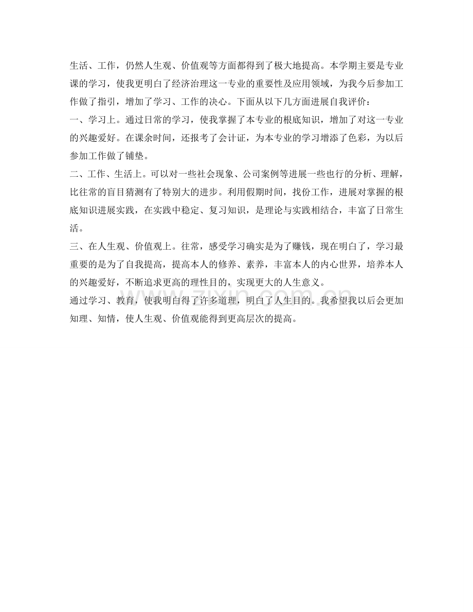 经管类大学毕业生自我鉴定参考范本 .doc_第2页