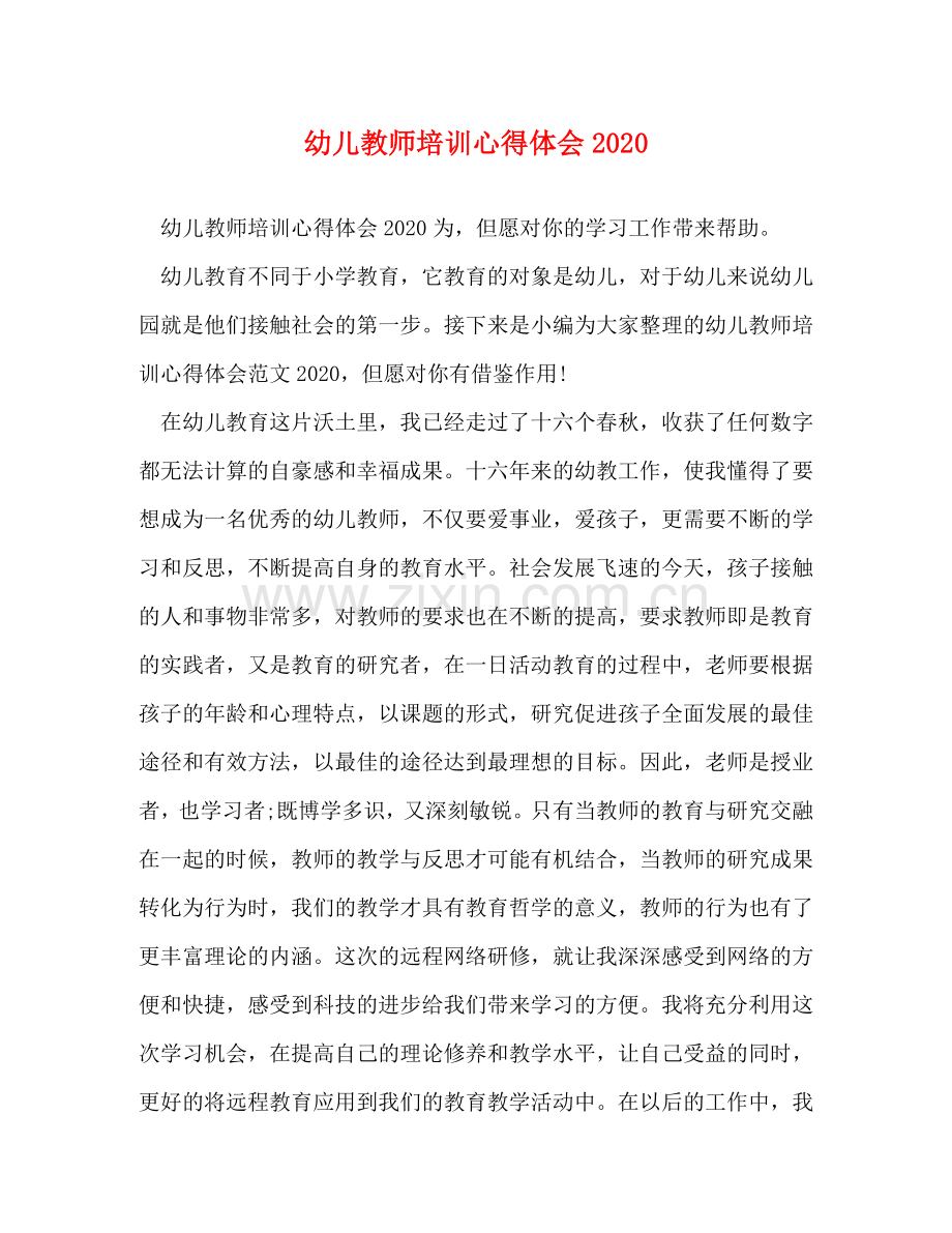 幼儿教师培训心得体会2020 .doc_第1页