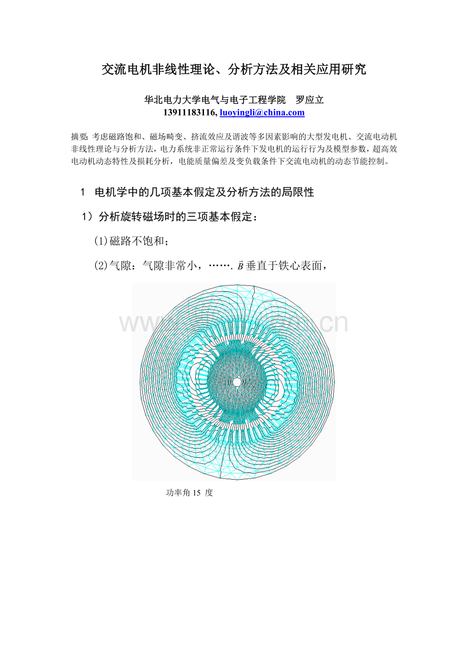 交流电机非线性理论及分析方法.doc_第1页