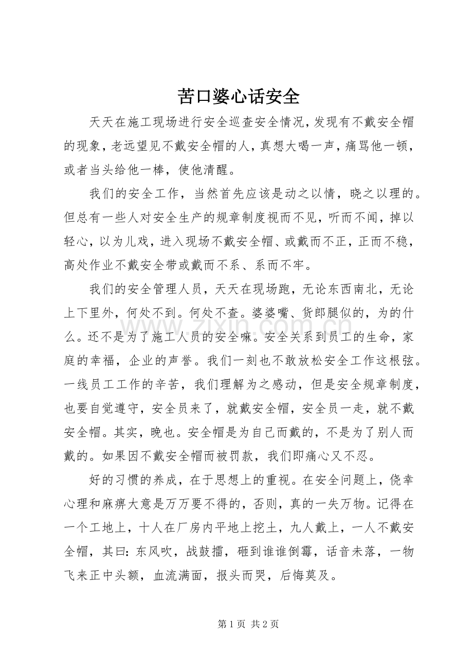 苦口婆心话安全.docx_第1页